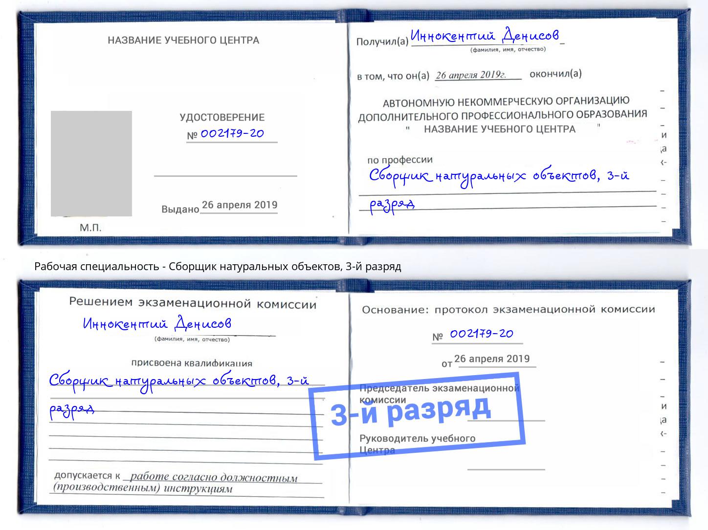 корочка 3-й разряд Сборщик натуральных объектов Слободской