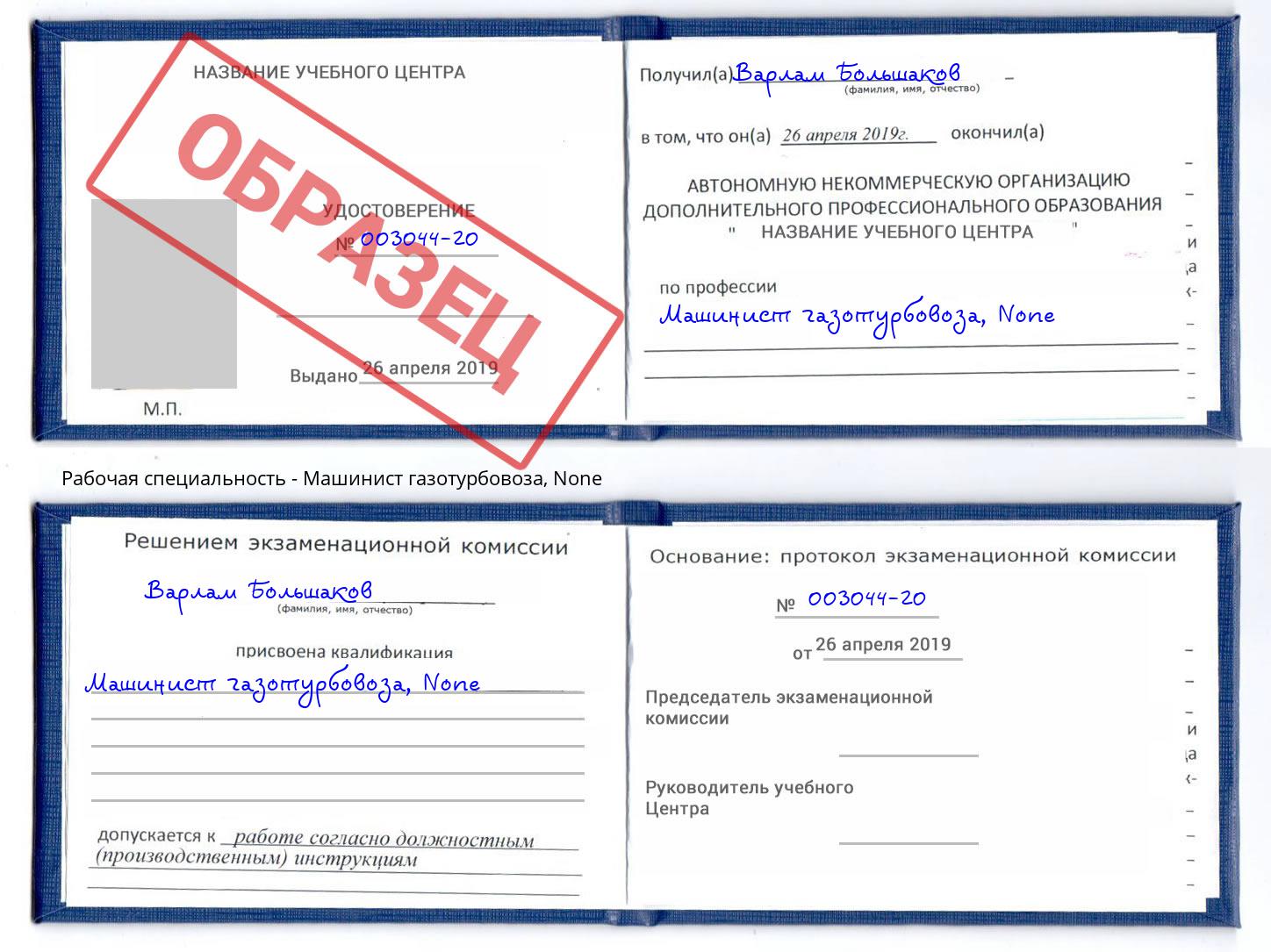 корочка None Машинист газотурбовоза Слободской