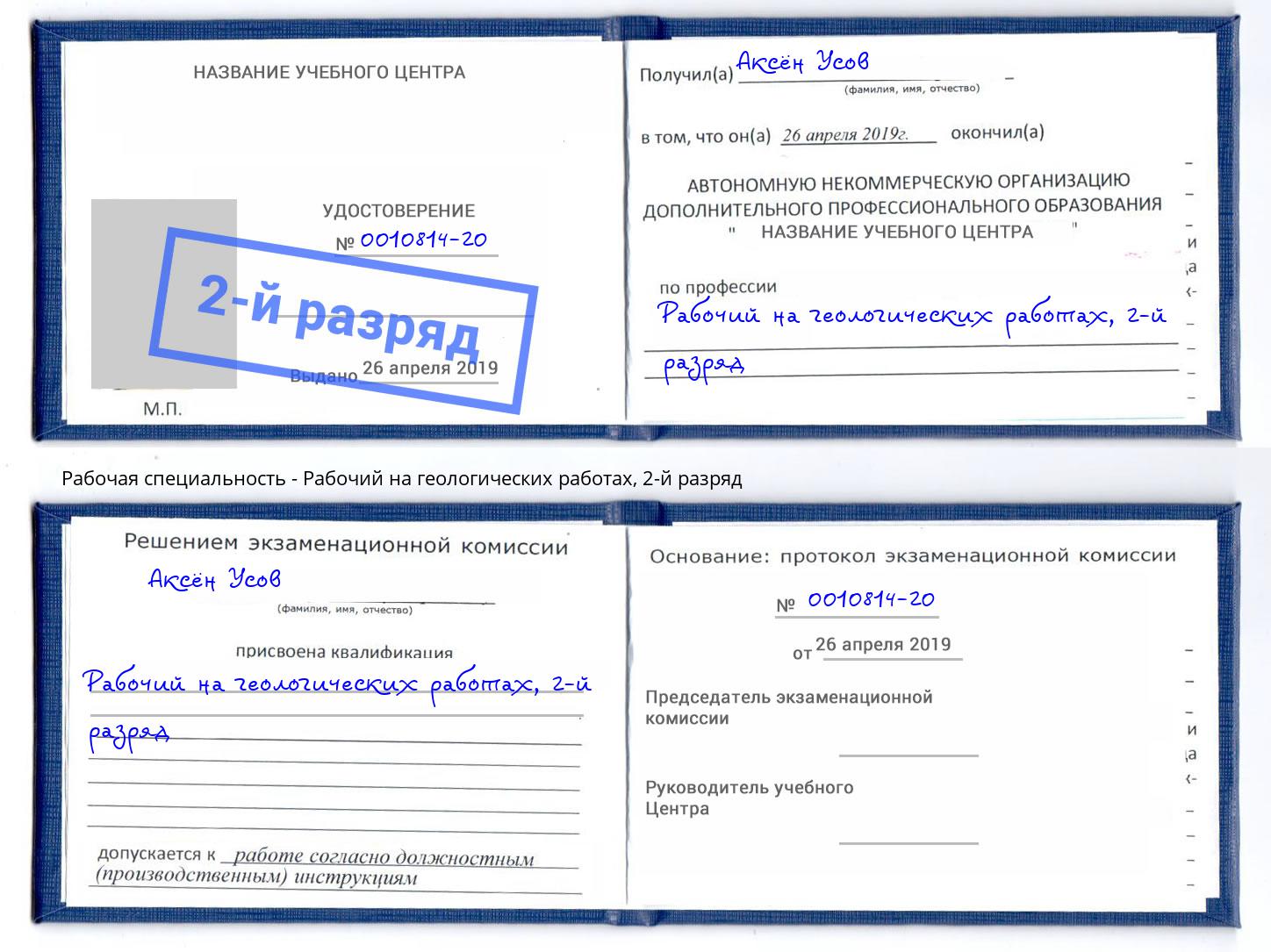 корочка 2-й разряд Рабочий на геологических работах Слободской