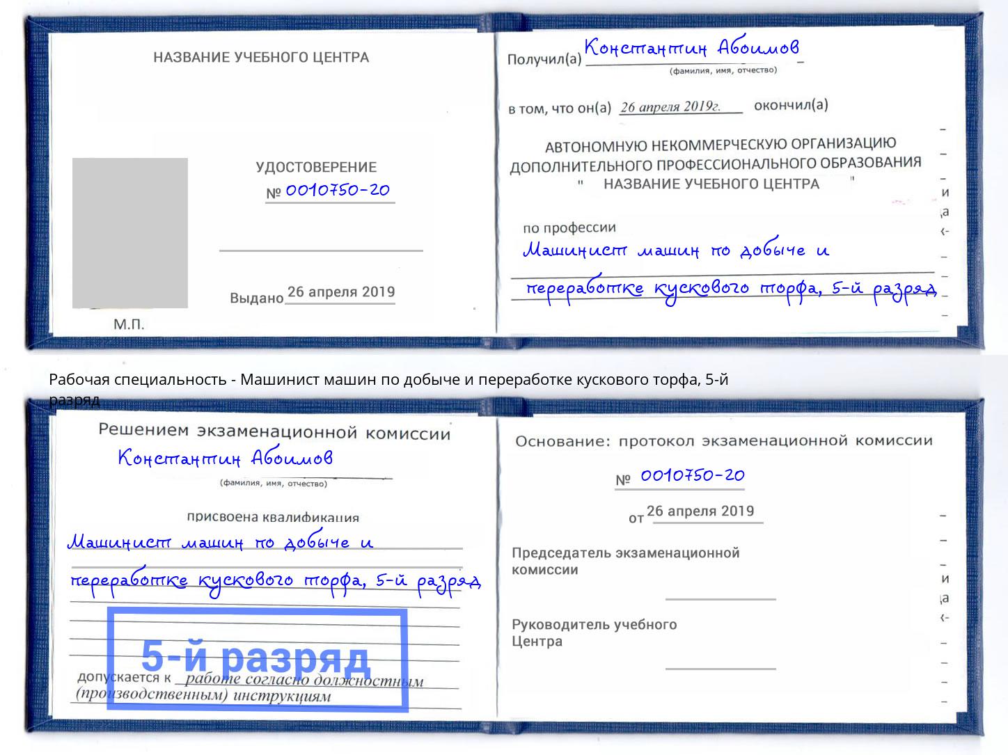 корочка 5-й разряд Машинист машин по добыче и переработке кускового торфа Слободской