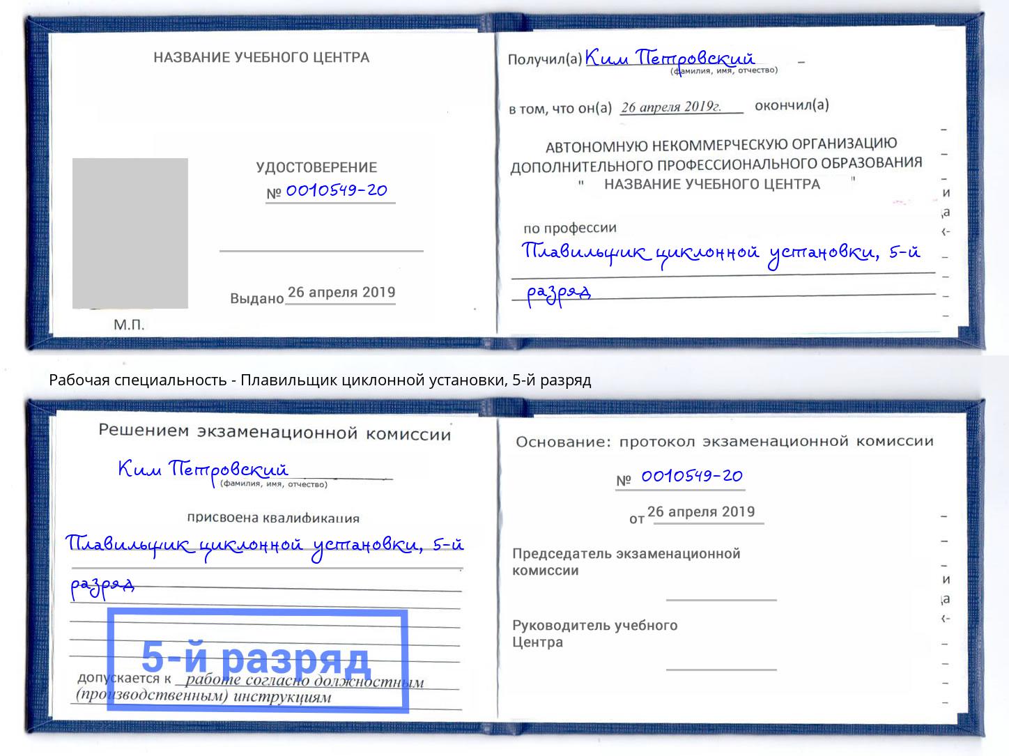 корочка 5-й разряд Плавильщик циклонной установки Слободской