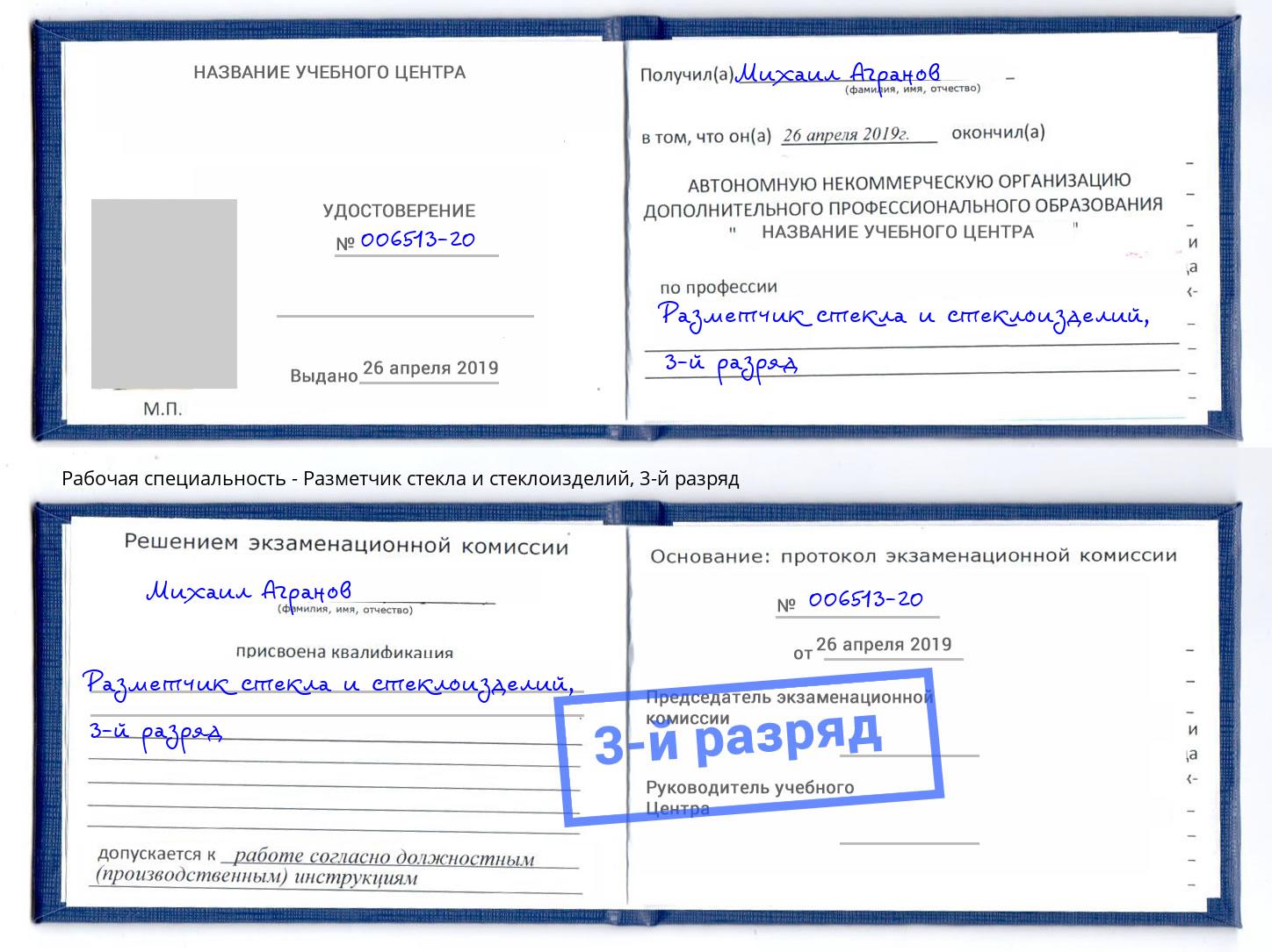 корочка 3-й разряд Разметчик стекла и стеклоизделий Слободской