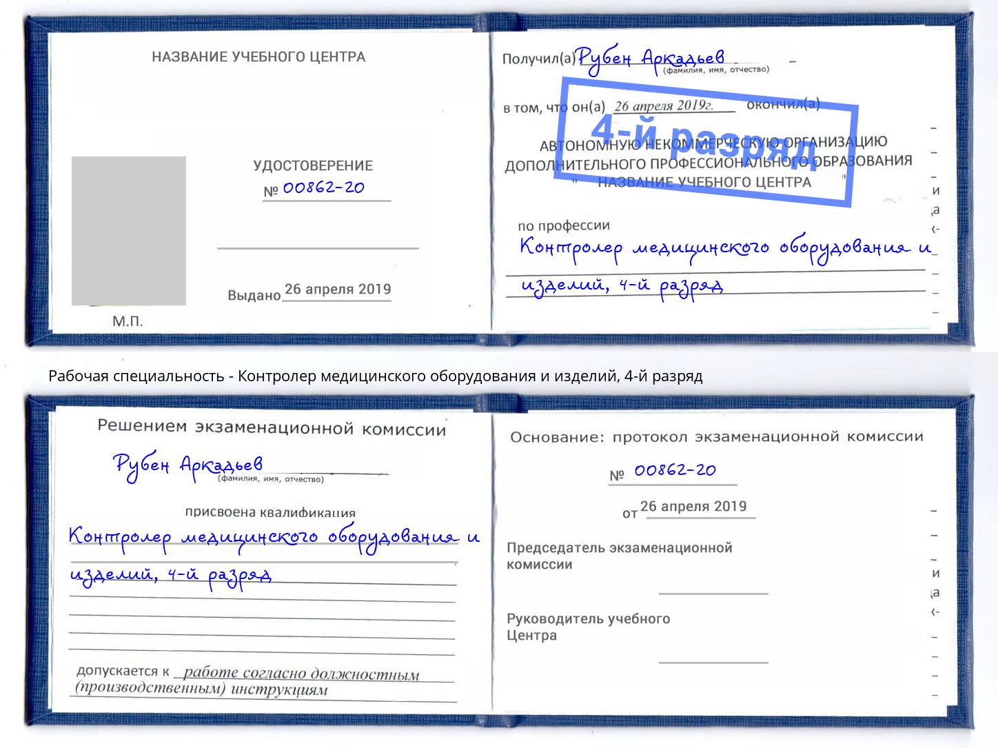 корочка 4-й разряд Контролер медицинского оборудования и изделий Слободской