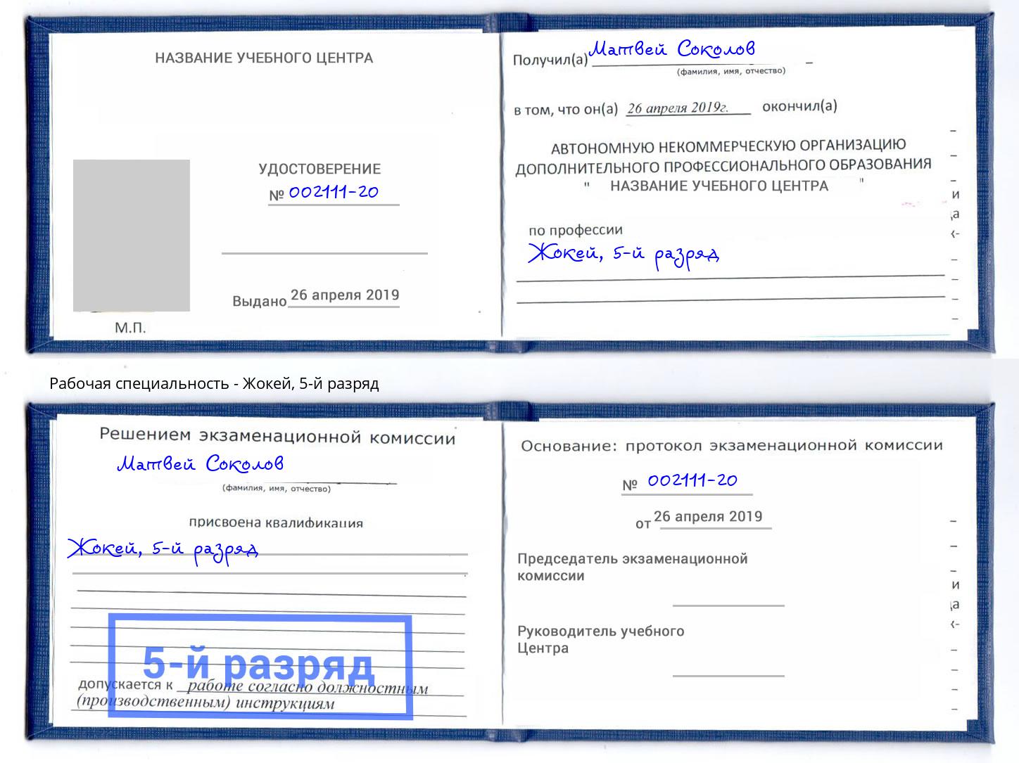 корочка 5-й разряд Жокей Слободской