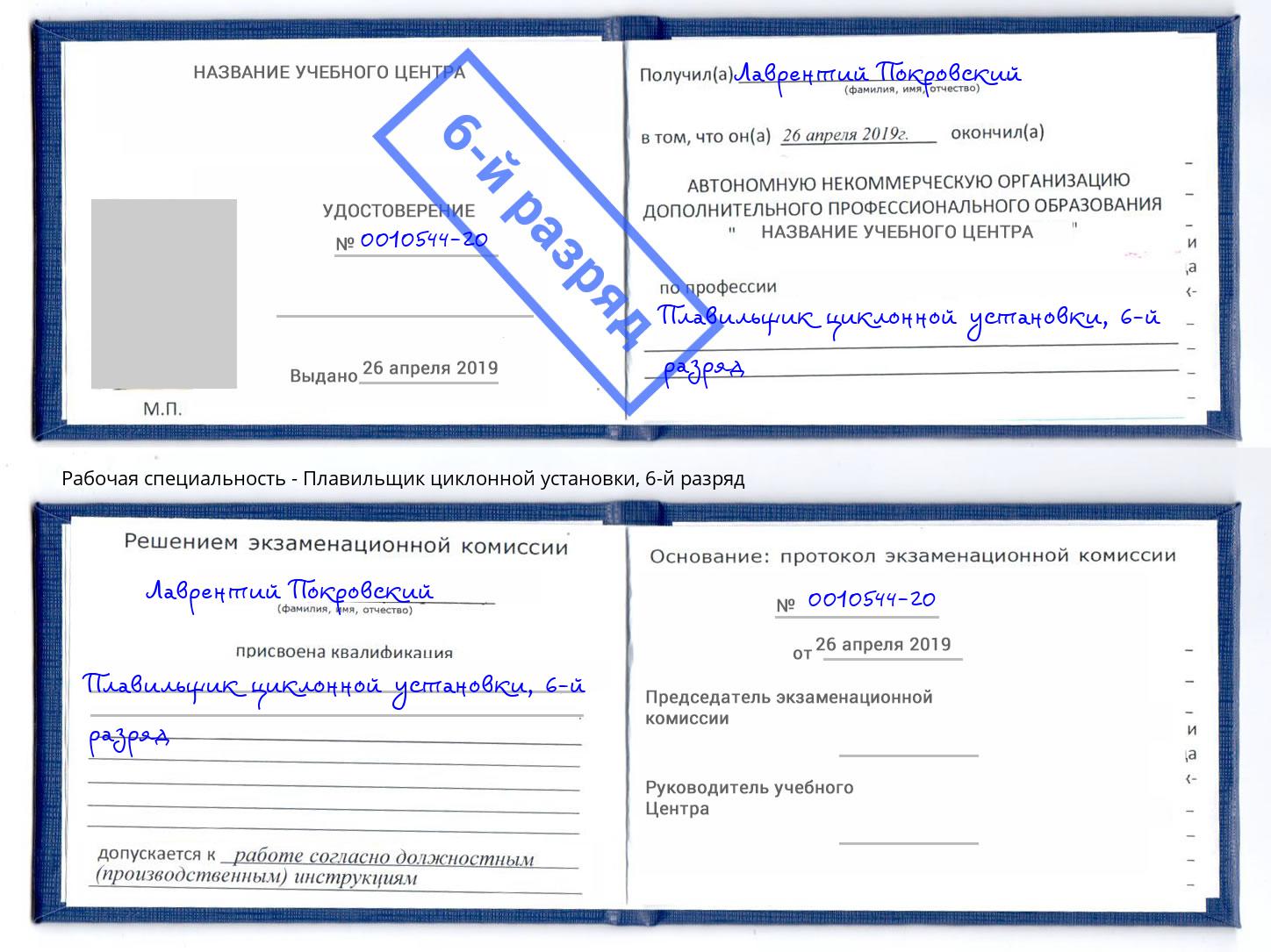 корочка 6-й разряд Плавильщик циклонной установки Слободской