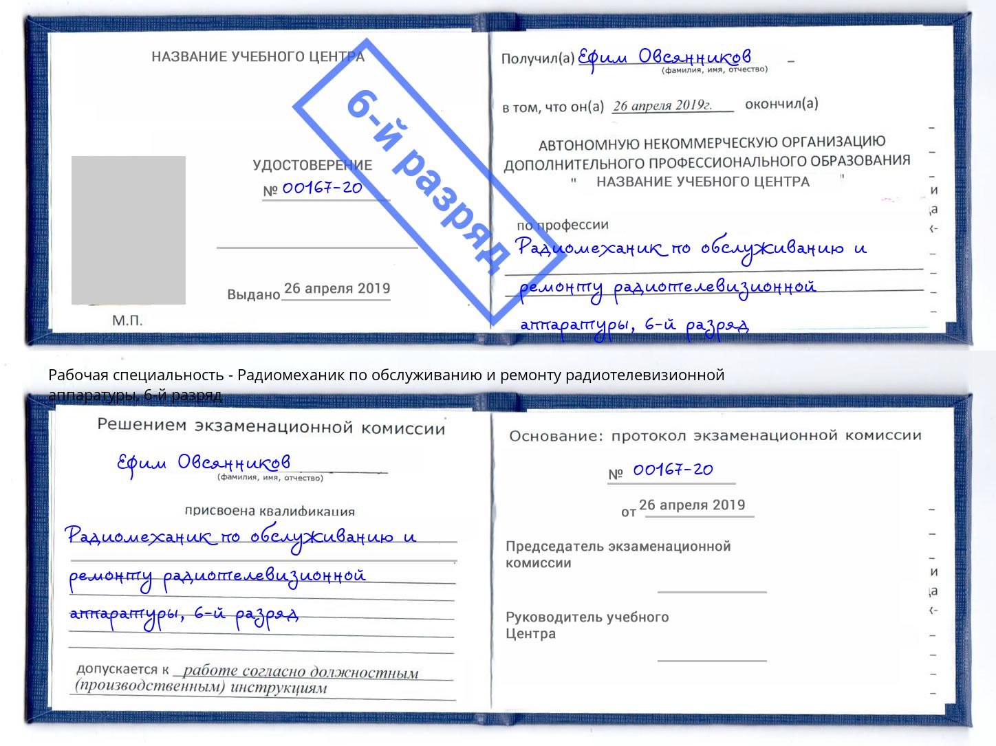 корочка 6-й разряд Радиомеханик по обслуживанию и ремонту радиотелевизионной аппаратуры Слободской