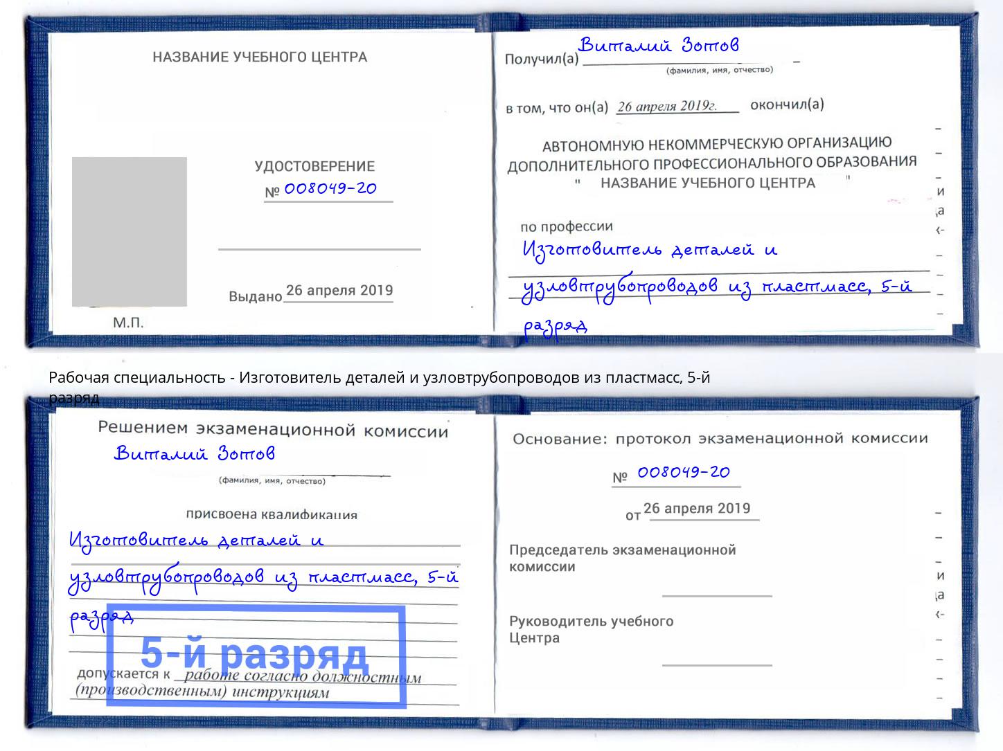 корочка 5-й разряд Изготовитель деталей и узловтрубопроводов из пластмасс Слободской