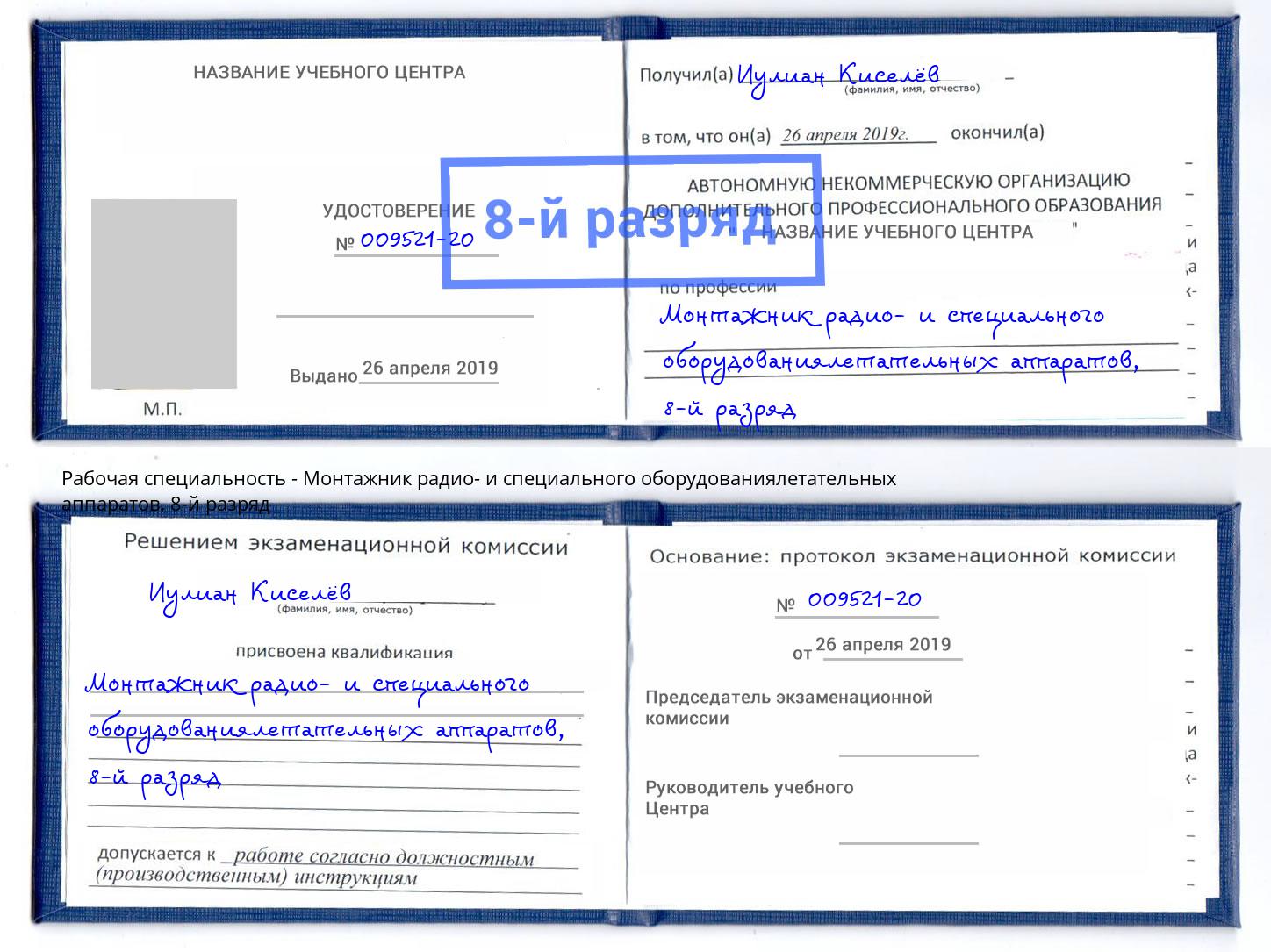 корочка 8-й разряд Монтажник радио- и специального оборудованиялетательных аппаратов Слободской