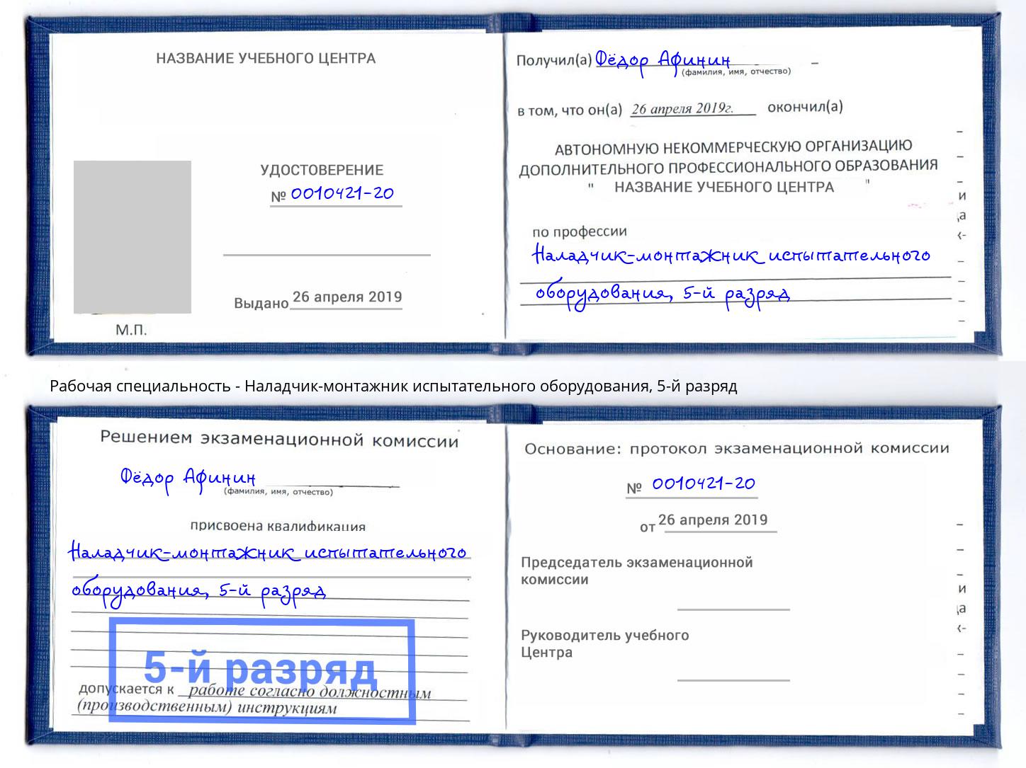 корочка 5-й разряд Наладчик-монтажник испытательного оборудования Слободской