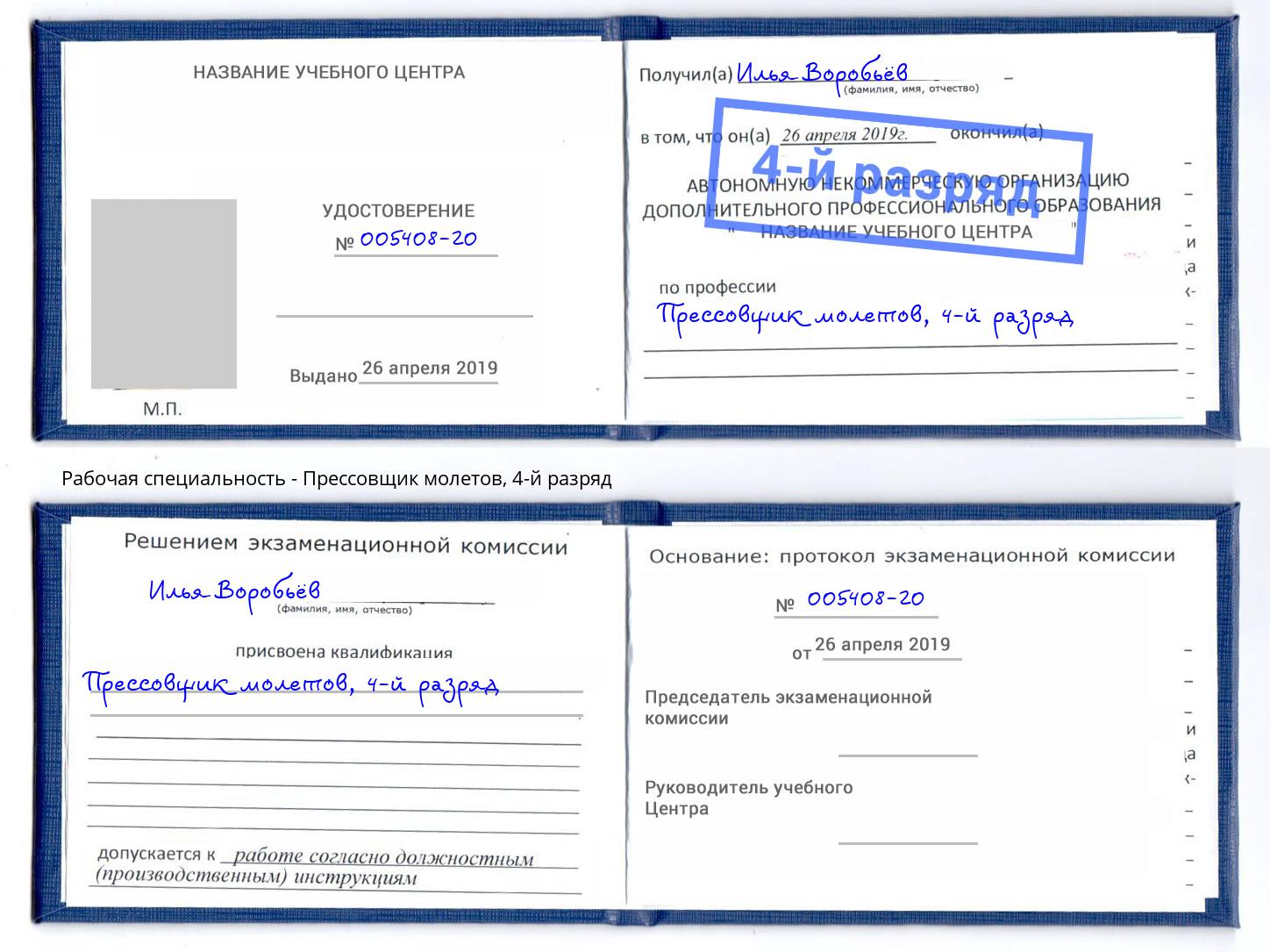 корочка 4-й разряд Прессовщик молетов Слободской
