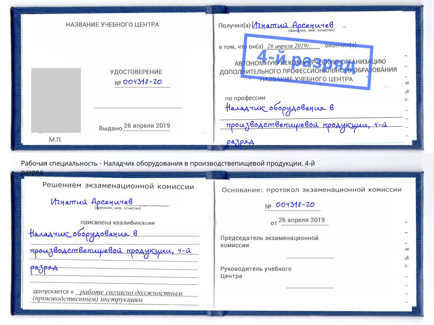 корочка 4-й разряд Наладчик оборудования в производствепищевой продукции Слободской