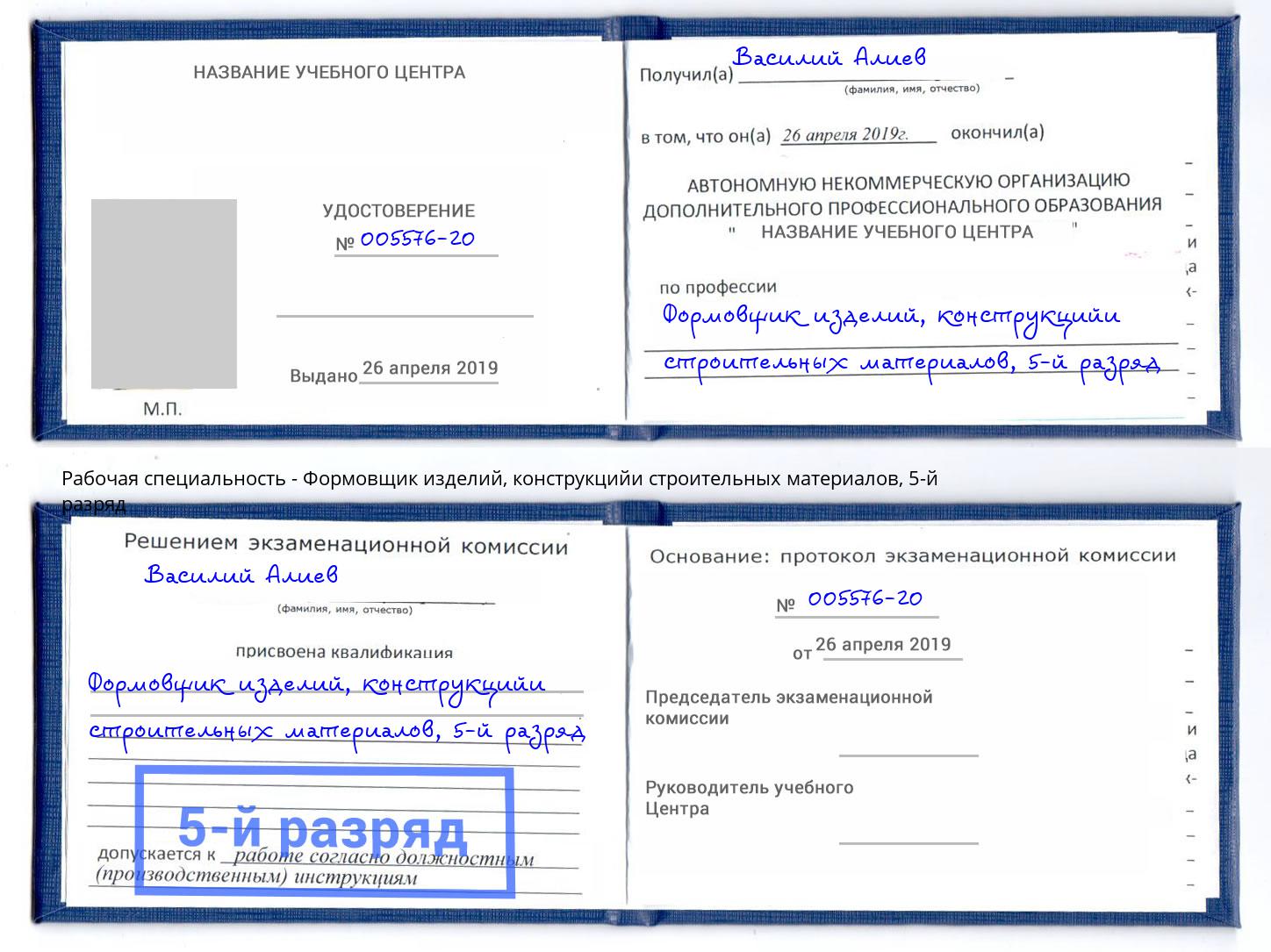 корочка 5-й разряд Формовщик изделий, конструкцийи строительных материалов Слободской