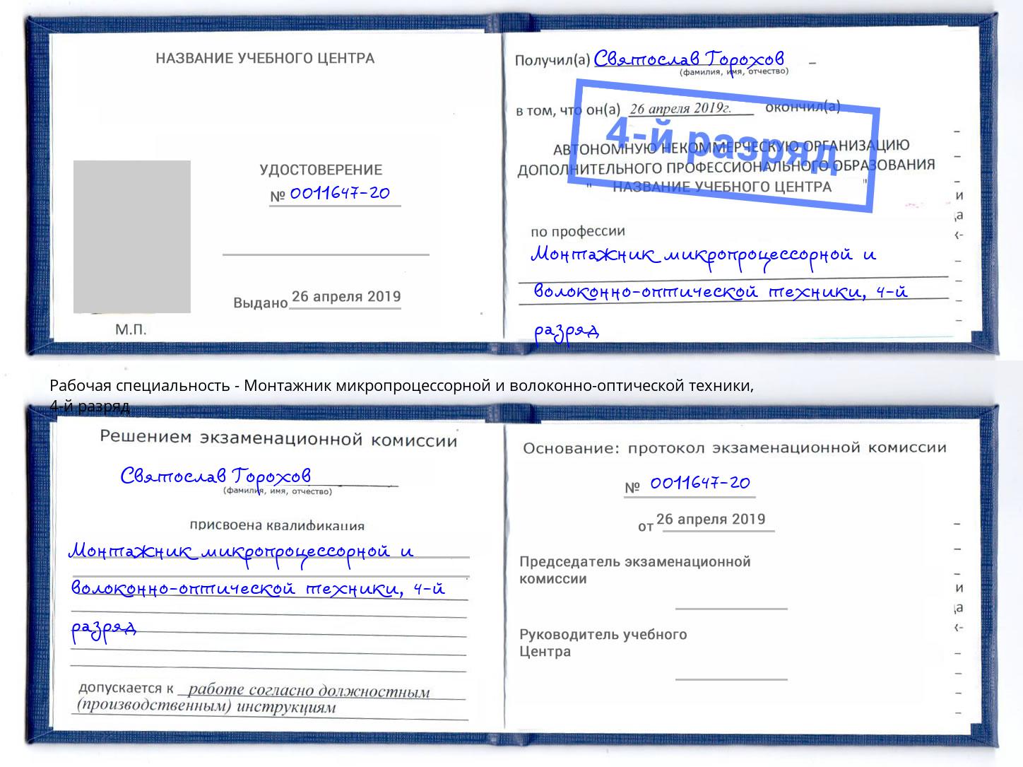 корочка 4-й разряд Монтажник микропроцессорной и волоконно-оптической техники Слободской