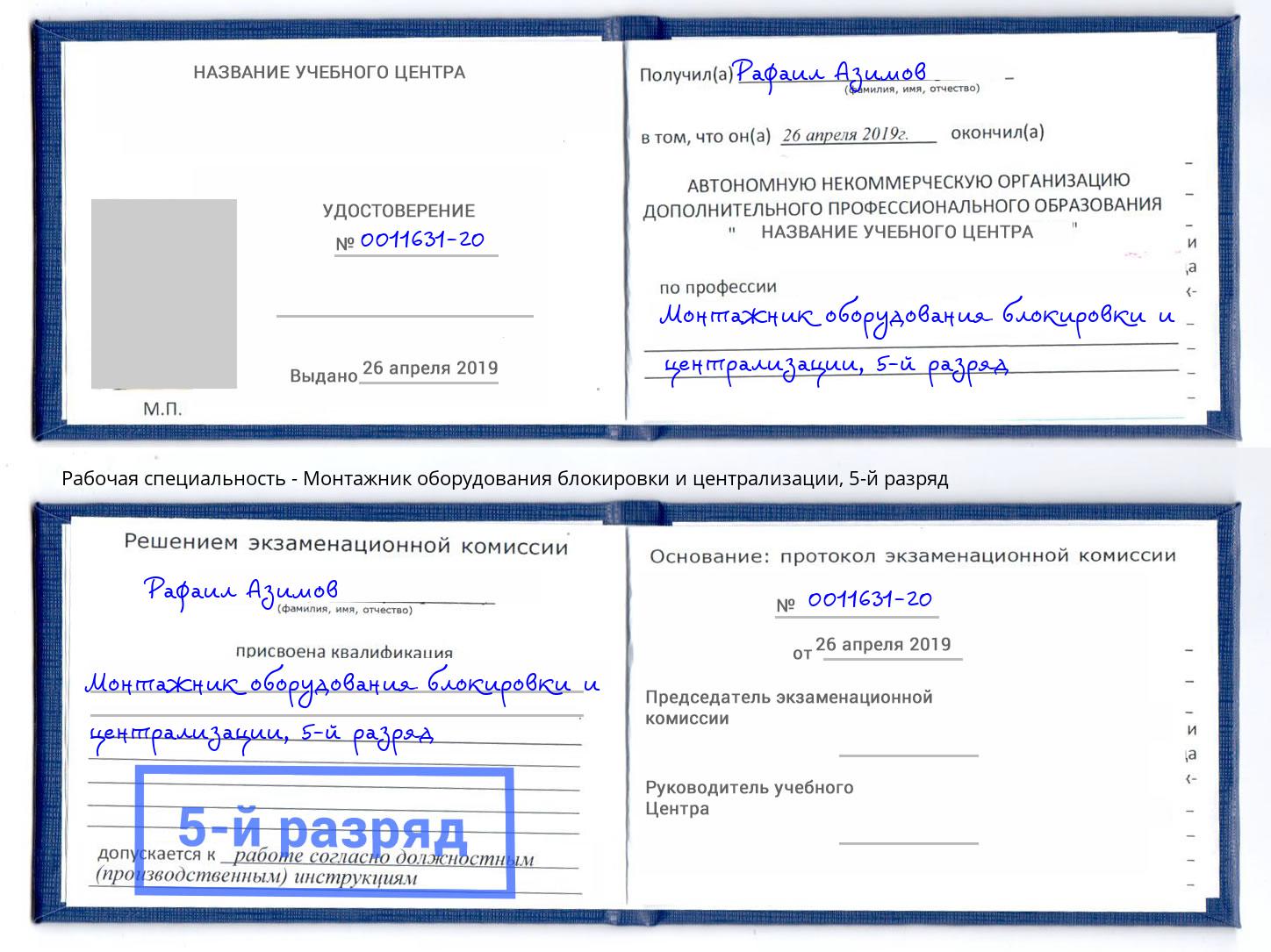 корочка 5-й разряд Монтажник оборудования блокировки и централизации Слободской