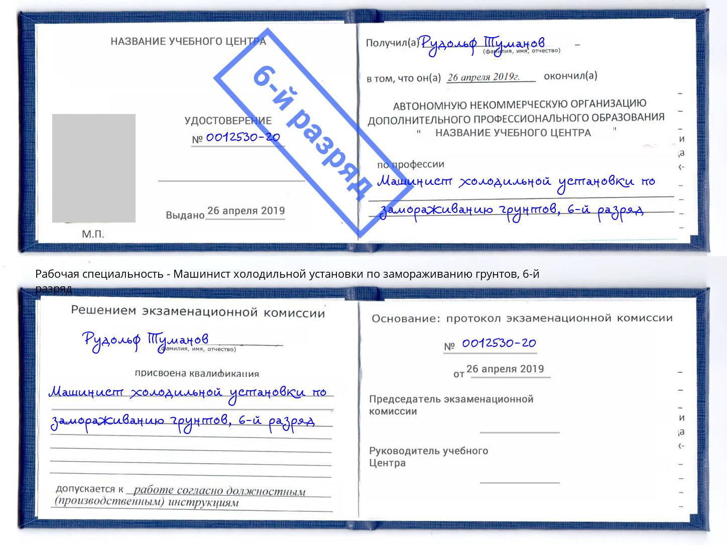 корочка 6-й разряд Машинист холодильной установки по замораживанию грунтов Слободской