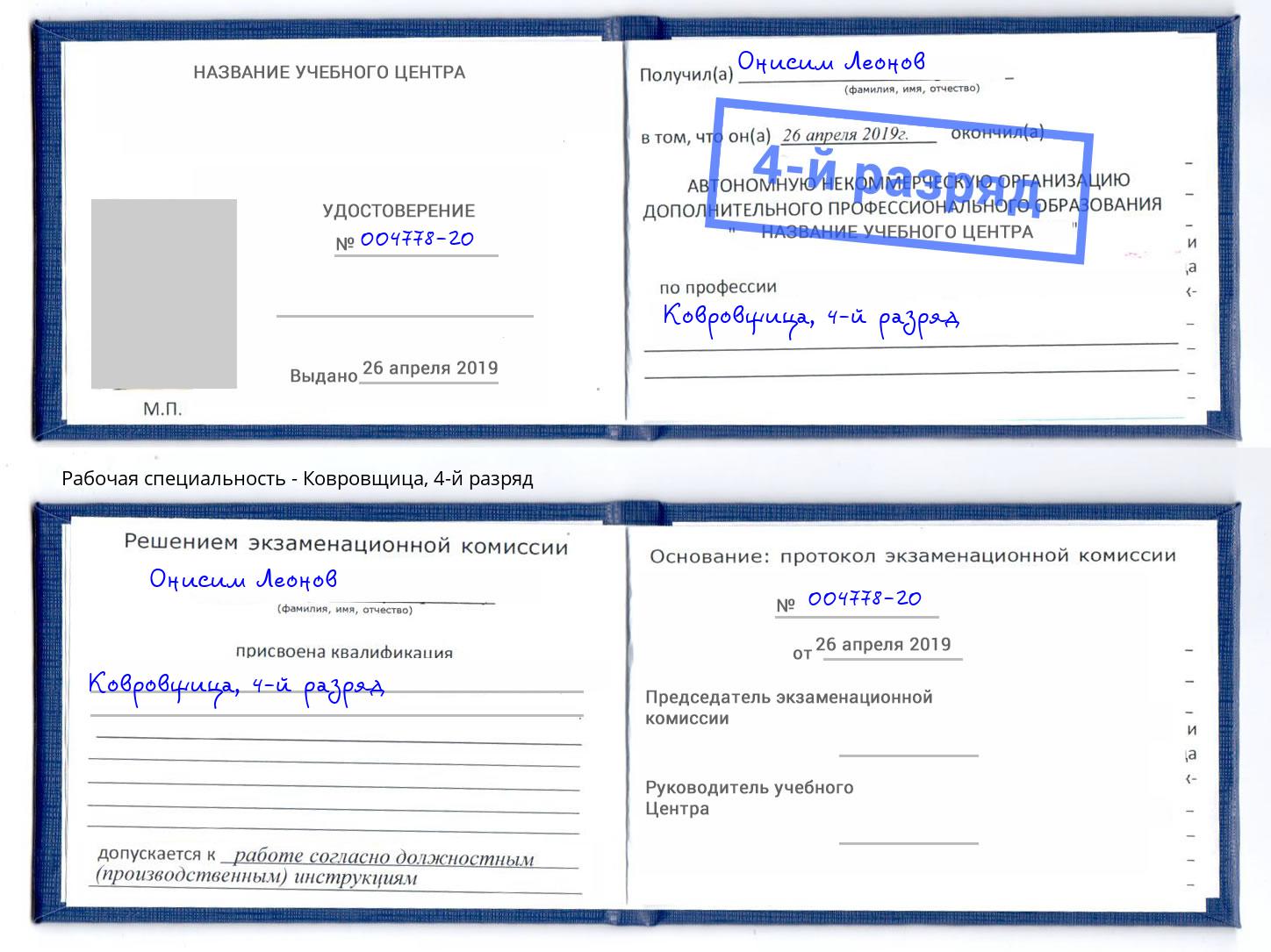 корочка 4-й разряд Ковровщица Слободской