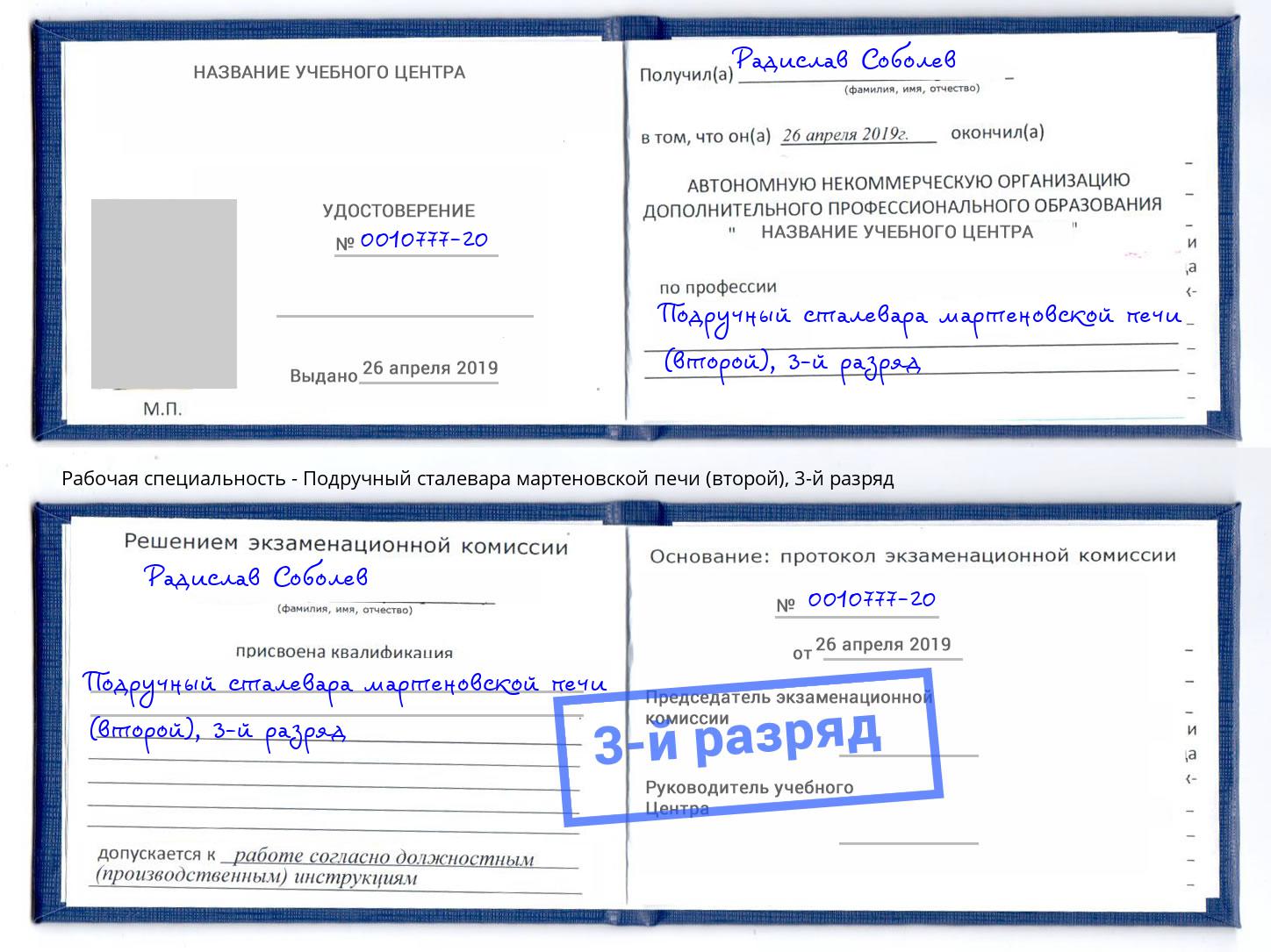 корочка 3-й разряд Подручный сталевара мартеновской печи (второй) Слободской