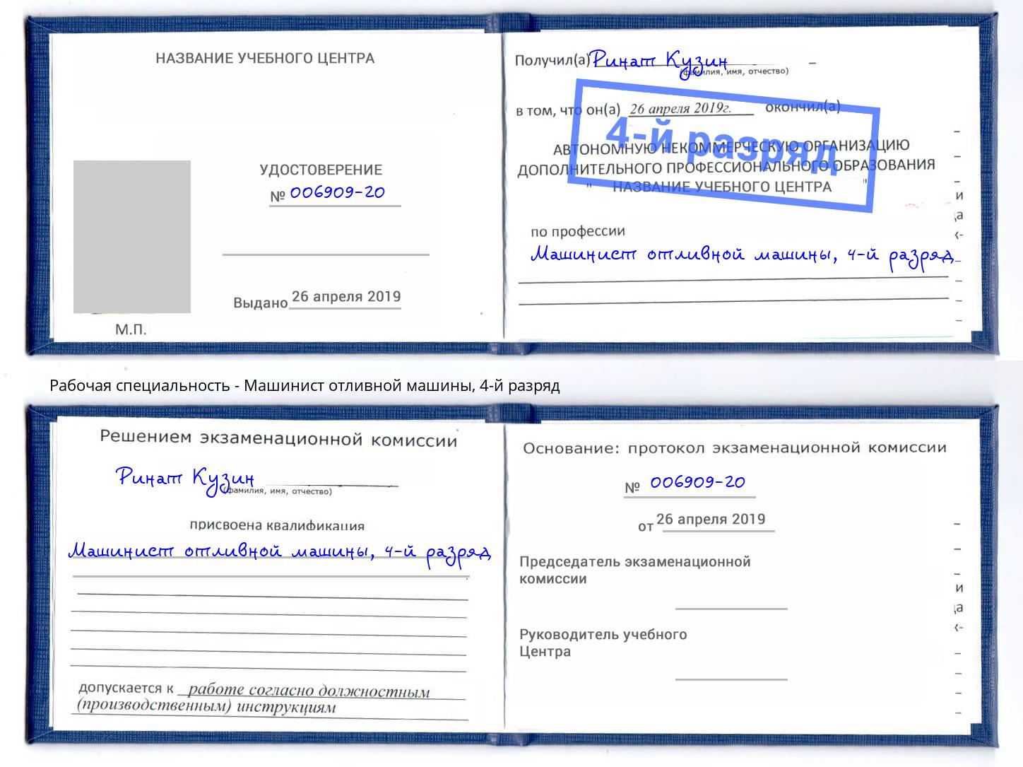 корочка 4-й разряд Машинист отливной машины Слободской