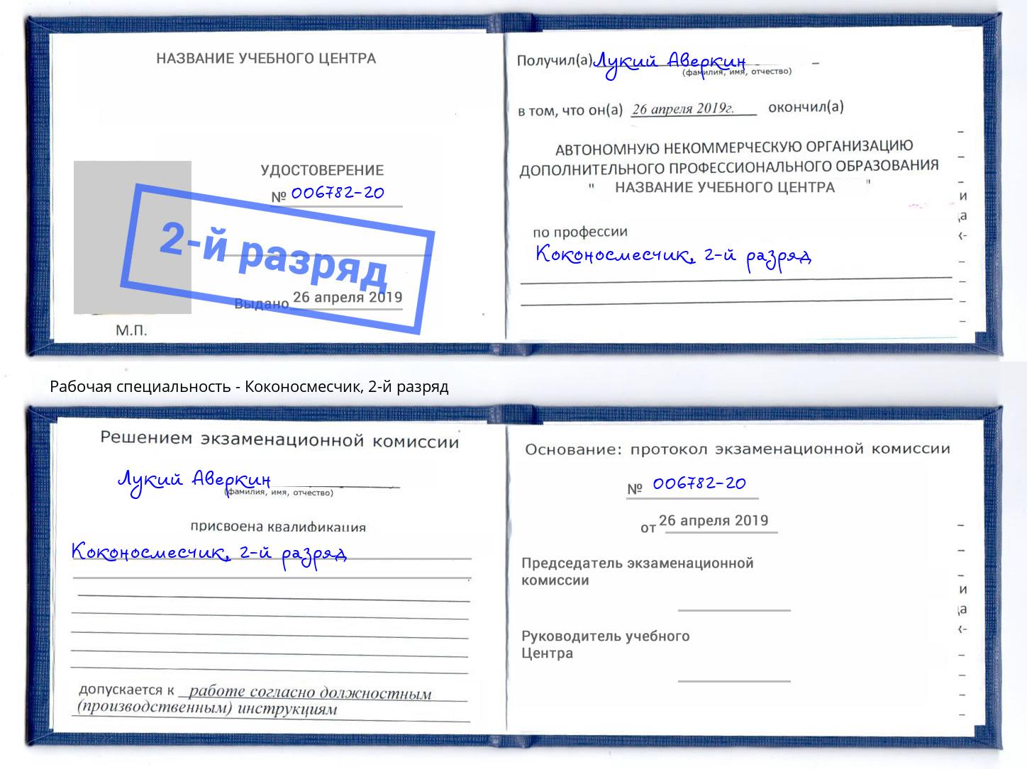 корочка 2-й разряд Коконосмесчик Слободской