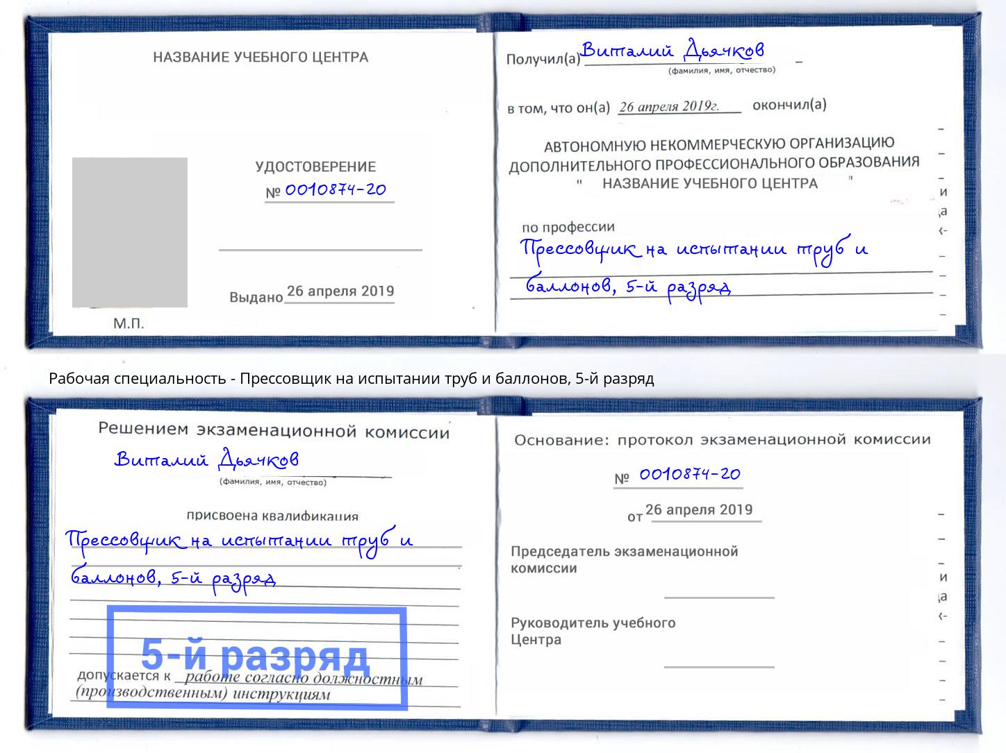 корочка 5-й разряд Прессовщик на испытании труб и баллонов Слободской