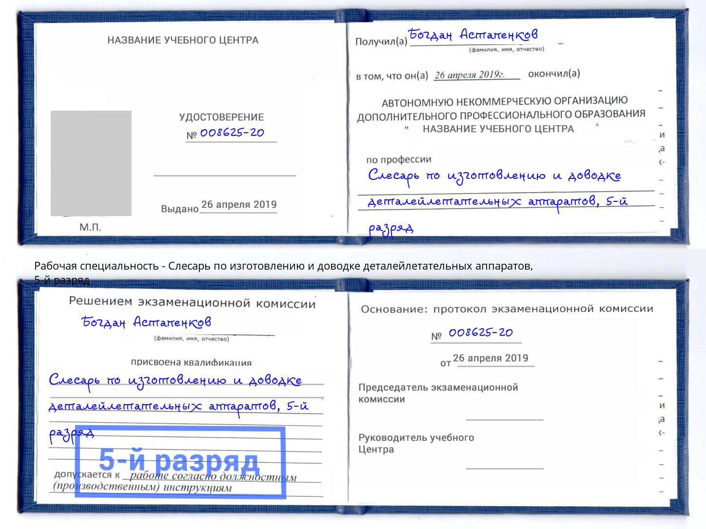 корочка 5-й разряд Слесарь по изготовлению и доводке деталейлетательных аппаратов Слободской