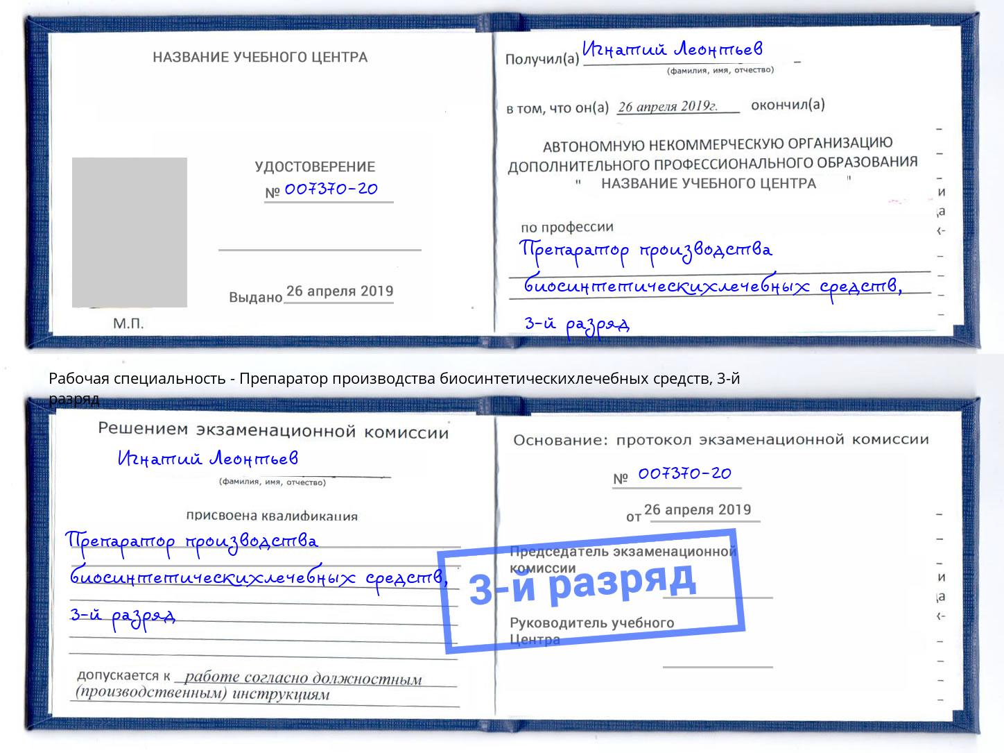 корочка 3-й разряд Препаратор производства биосинтетическихлечебных средств Слободской