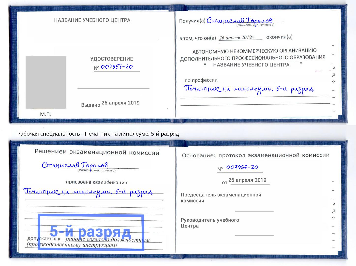 корочка 5-й разряд Печатник на линолеуме Слободской