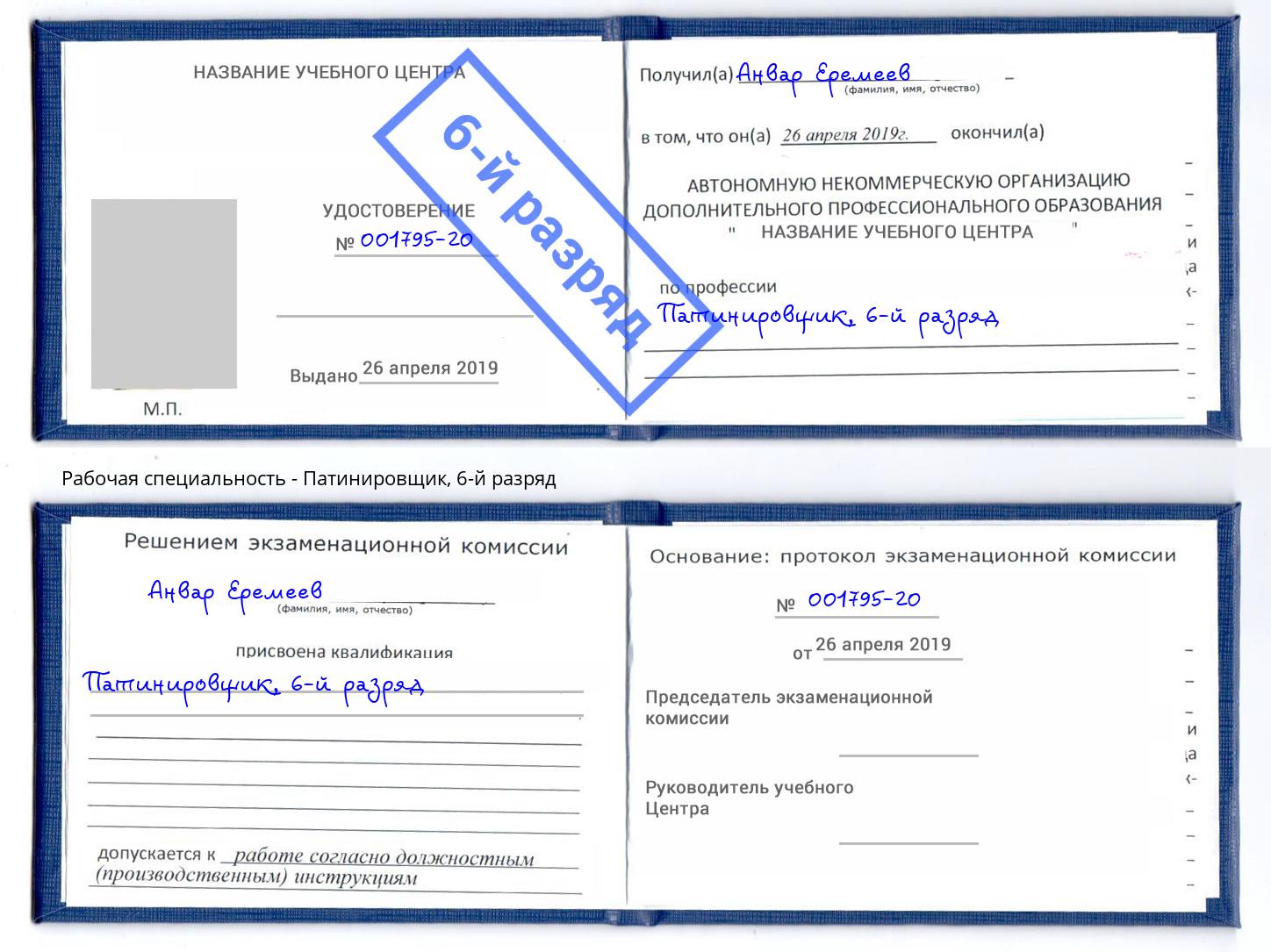 корочка 6-й разряд Патинировщик Слободской