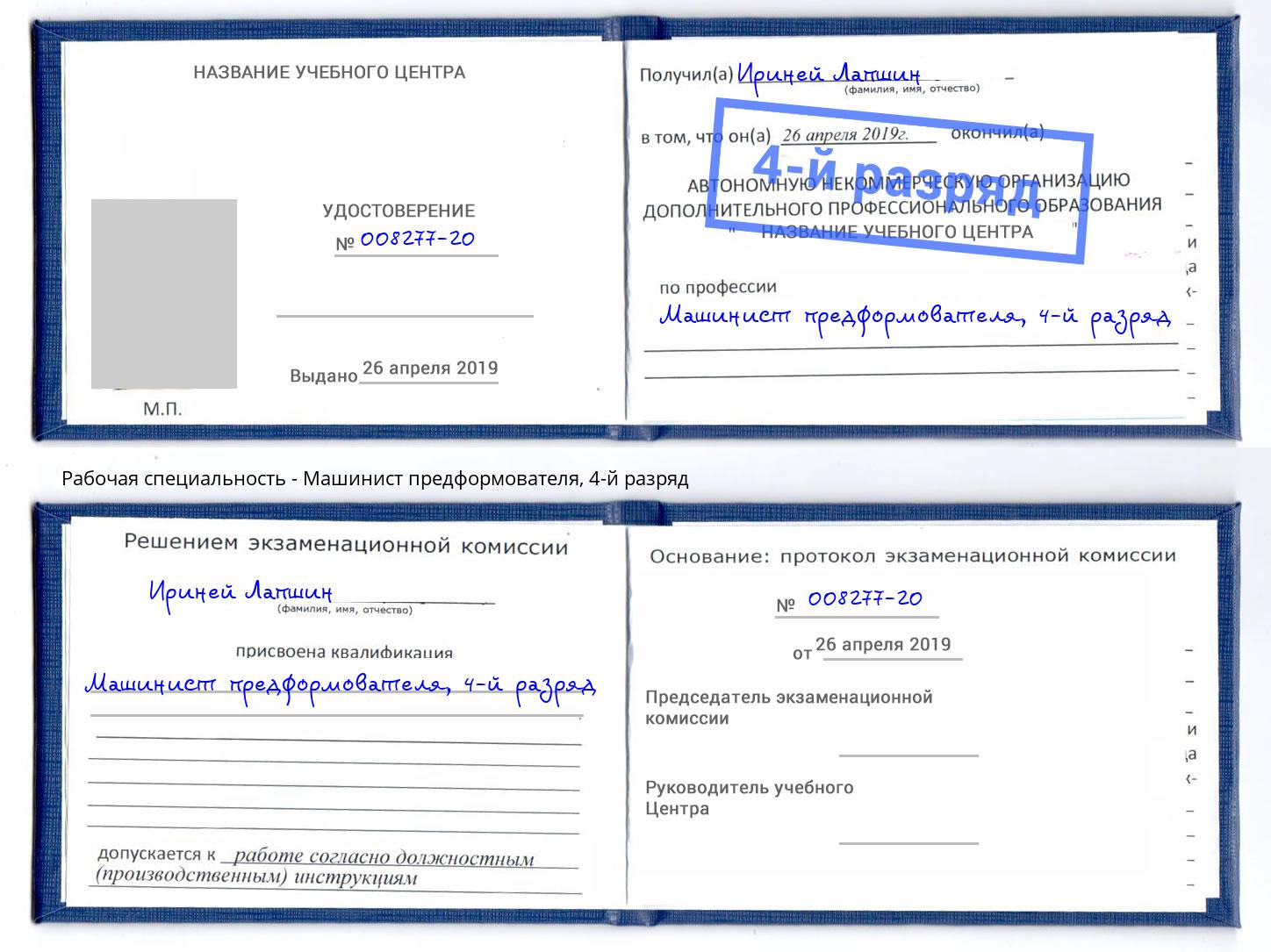 корочка 4-й разряд Машинист предформователя Слободской