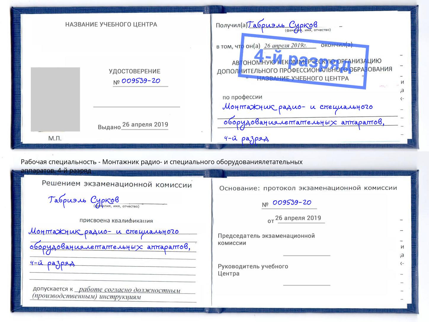 корочка 4-й разряд Монтажник радио- и специального оборудованиялетательных аппаратов Слободской