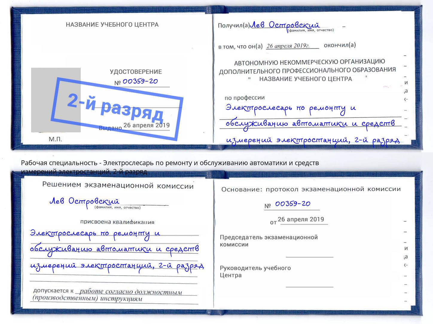 корочка 2-й разряд Электрослесарь по ремонту и обслуживанию автоматики и средств измерений электростанций Слободской