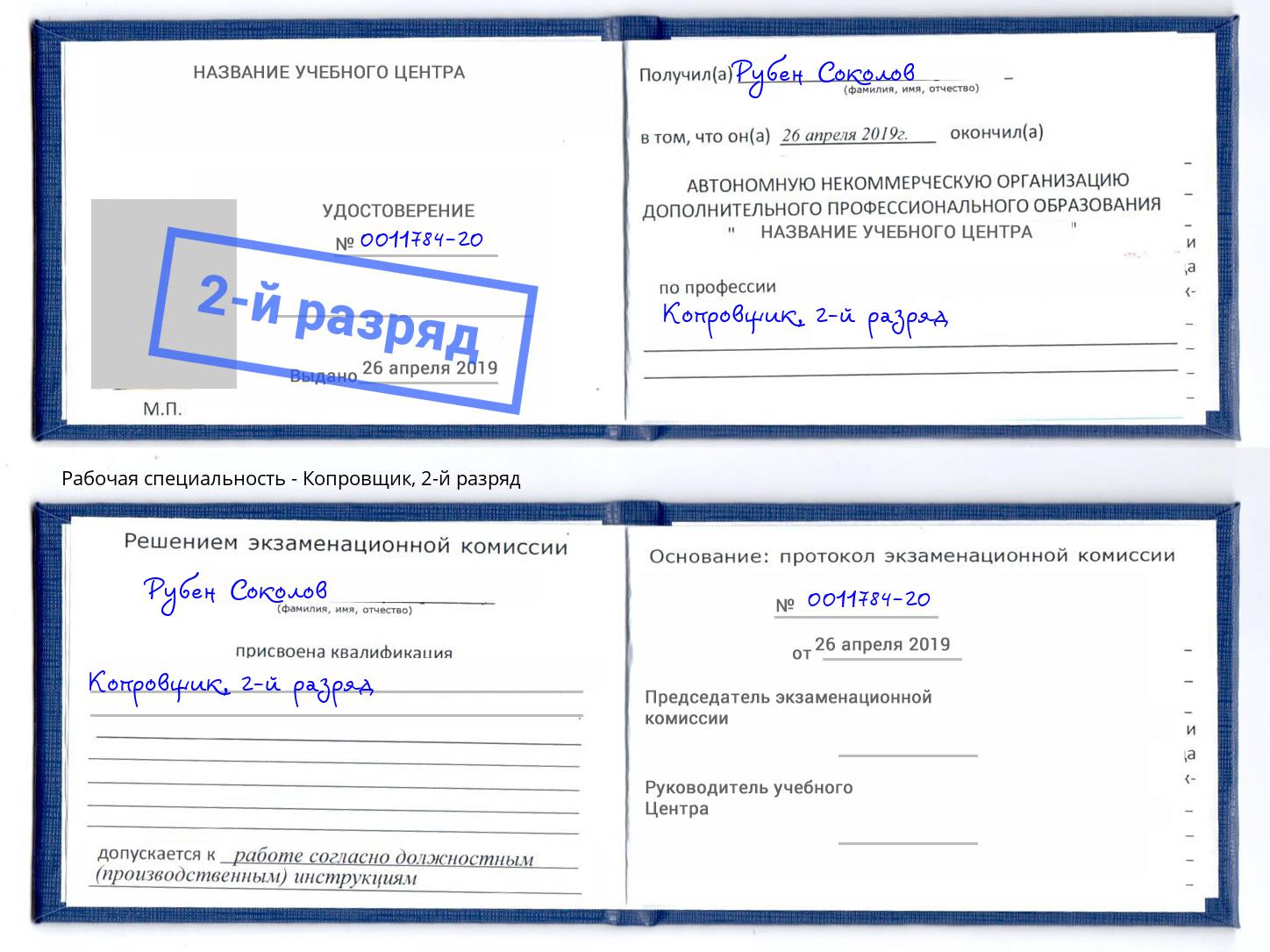 корочка 2-й разряд Копровщик Слободской