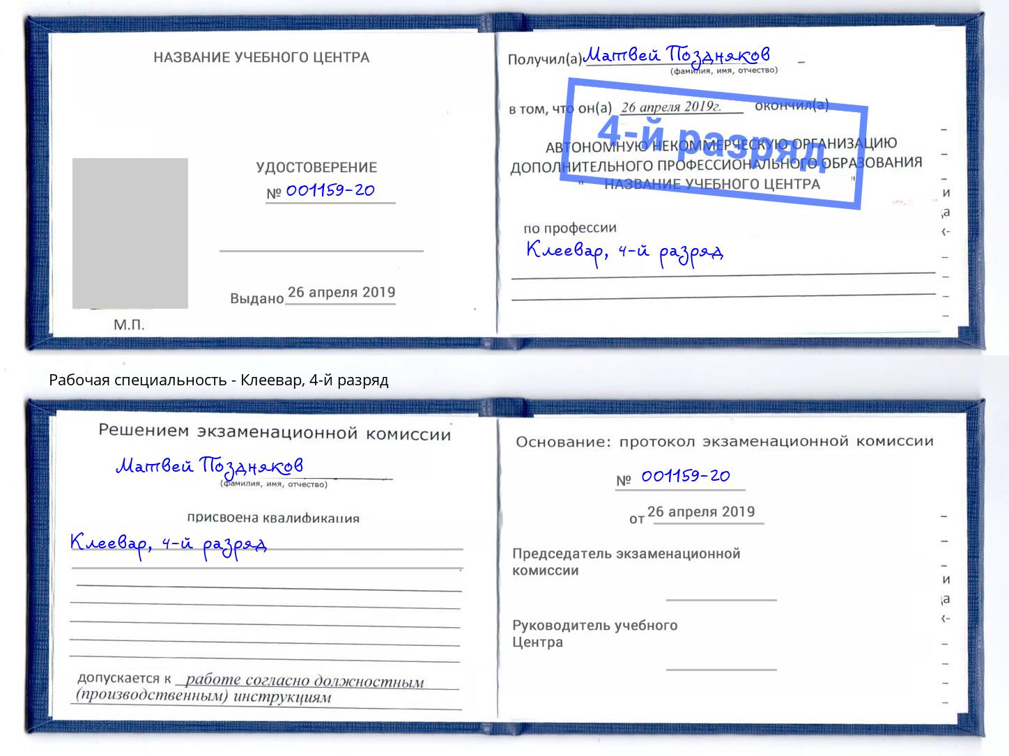 корочка 4-й разряд Клеевар Слободской