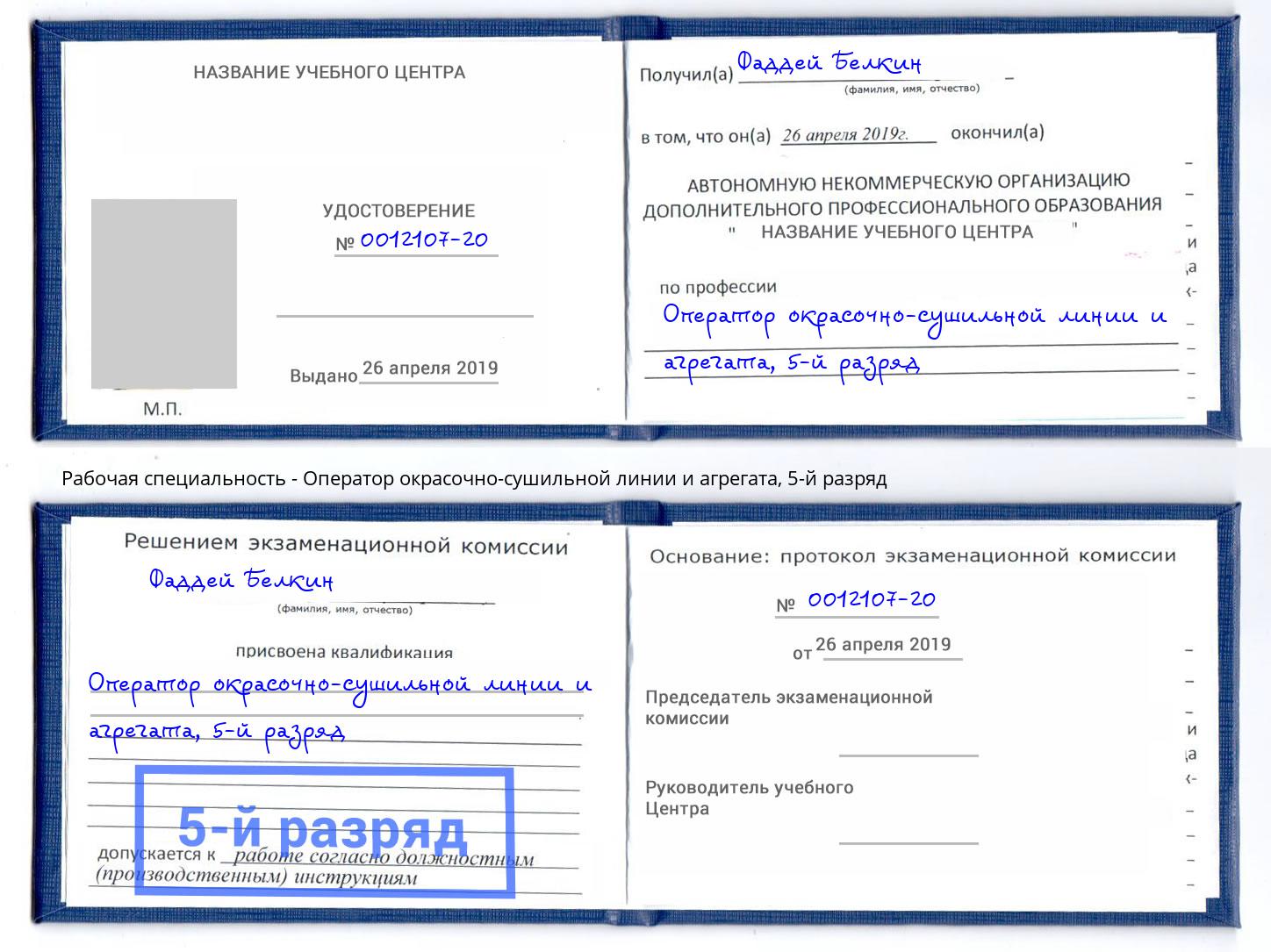 корочка 5-й разряд Оператор окрасочно-сушильной линии и агрегата Слободской
