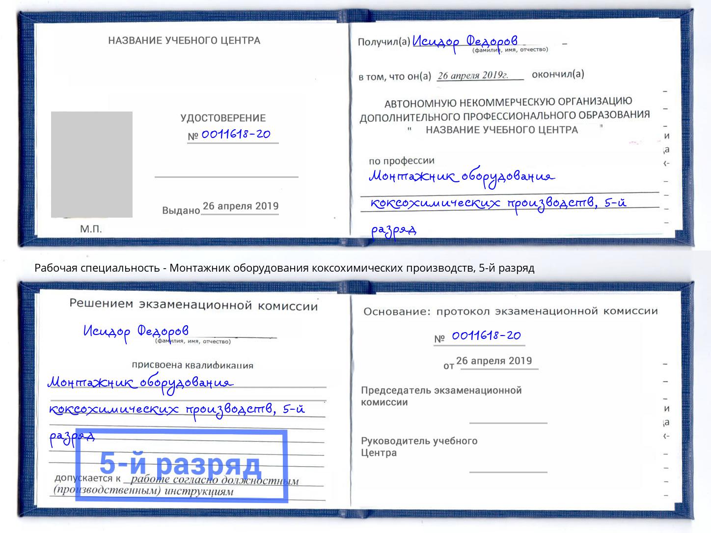 корочка 5-й разряд Монтажник оборудования коксохимических производств Слободской