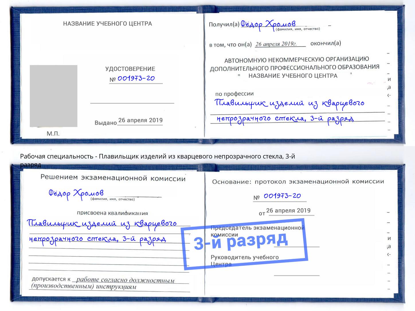 корочка 3-й разряд Плавильщик изделий из кварцевого непрозрачного стекла Слободской