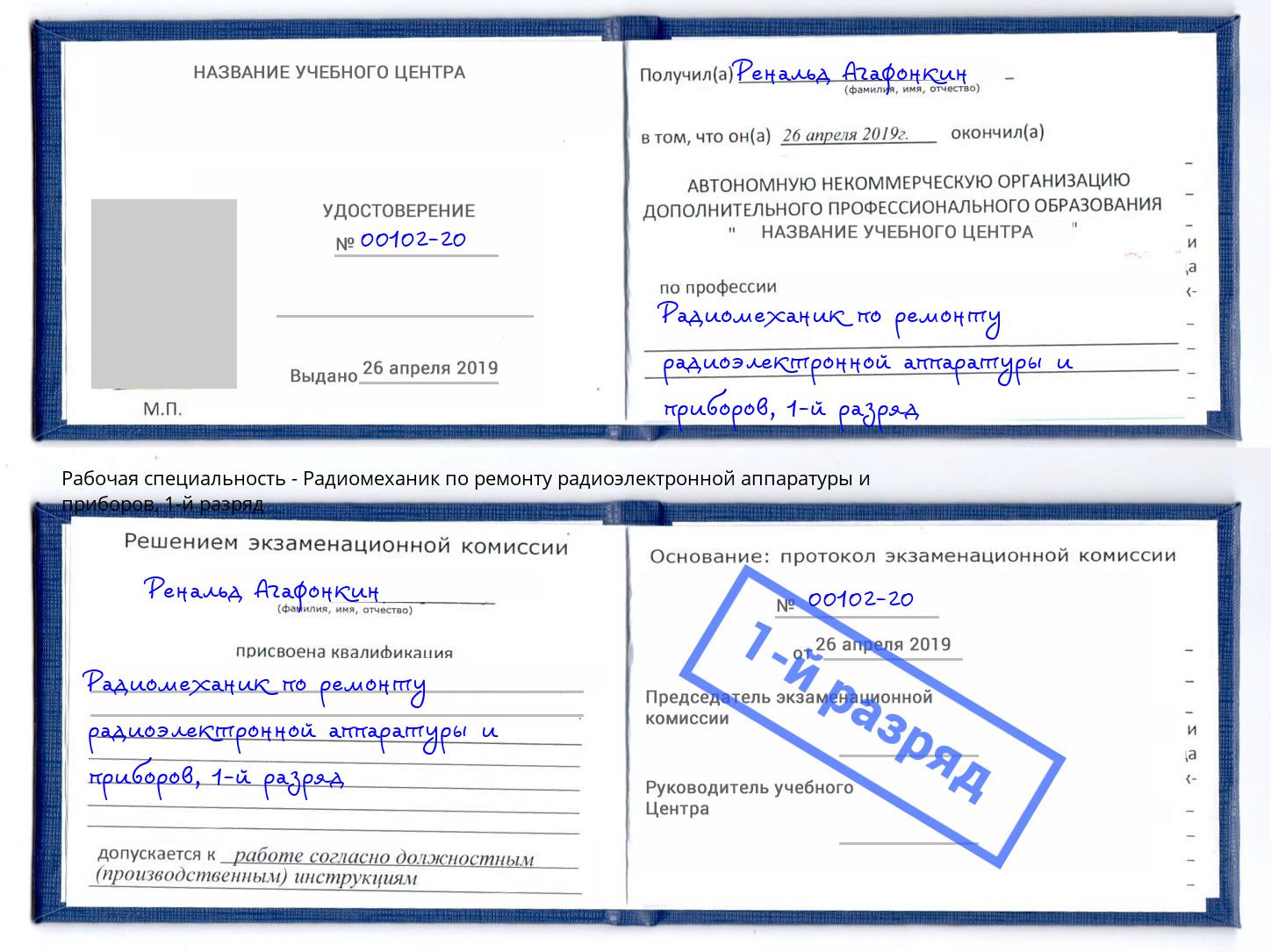 корочка 1-й разряд Радиомеханик по ремонту радиоэлектронной аппаратуры и приборов Слободской