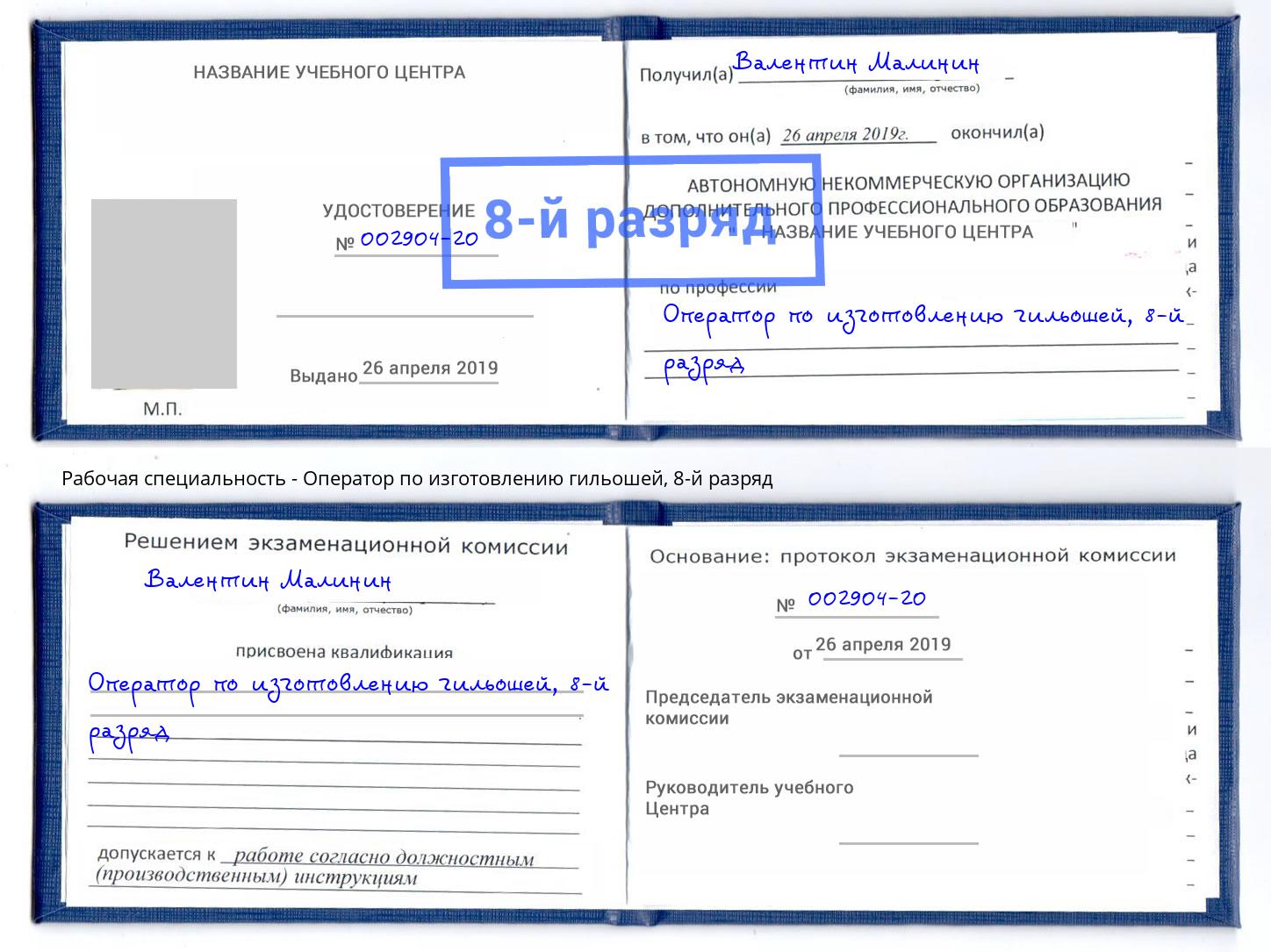 корочка 8-й разряд Оператор по изготовлению гильошей Слободской