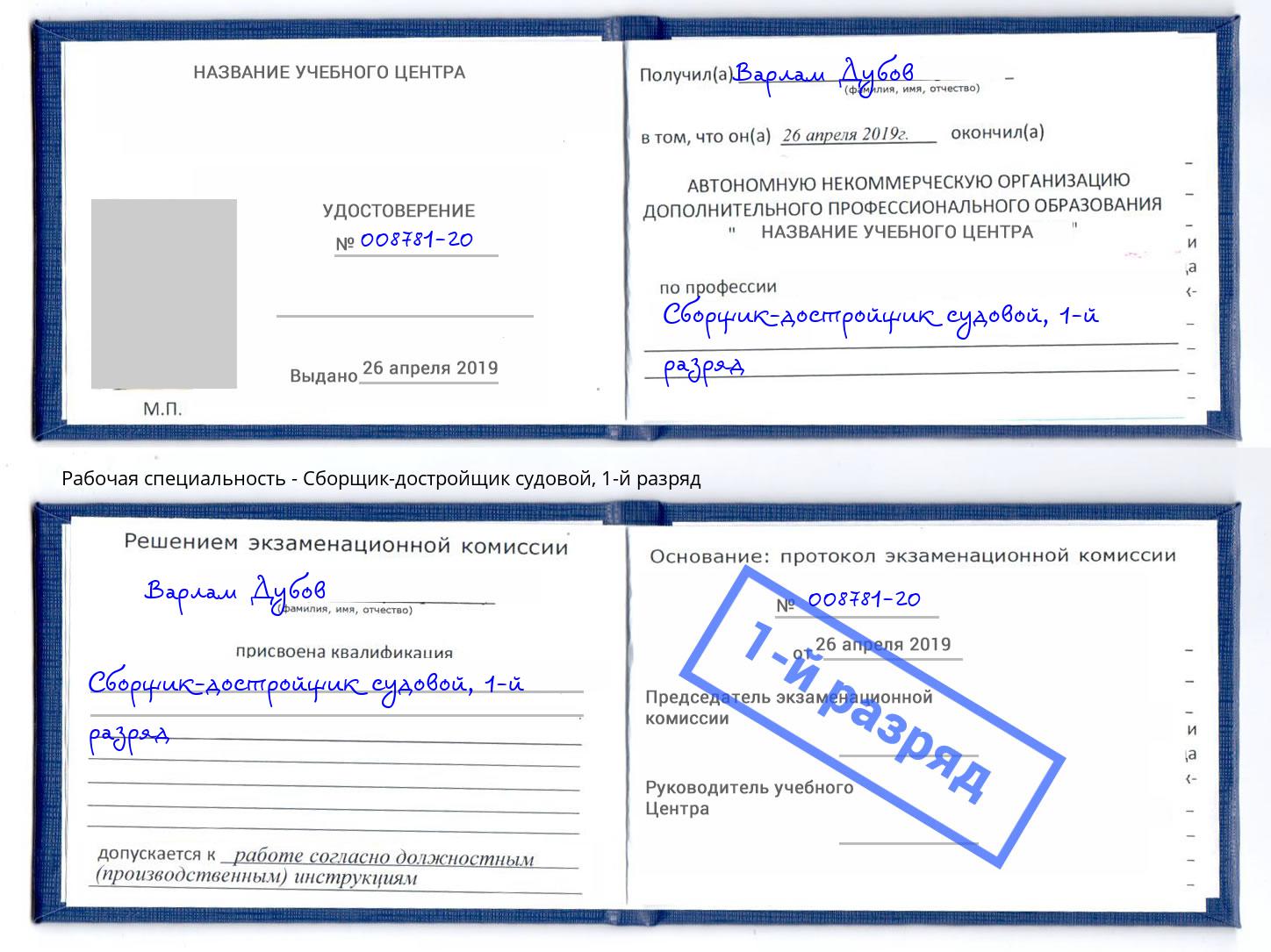 корочка 1-й разряд Сборщик-достройщик судовой Слободской