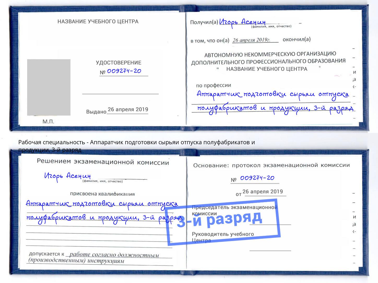 корочка 3-й разряд Аппаратчик подготовки сырьяи отпуска полуфабрикатов и продукции Слободской