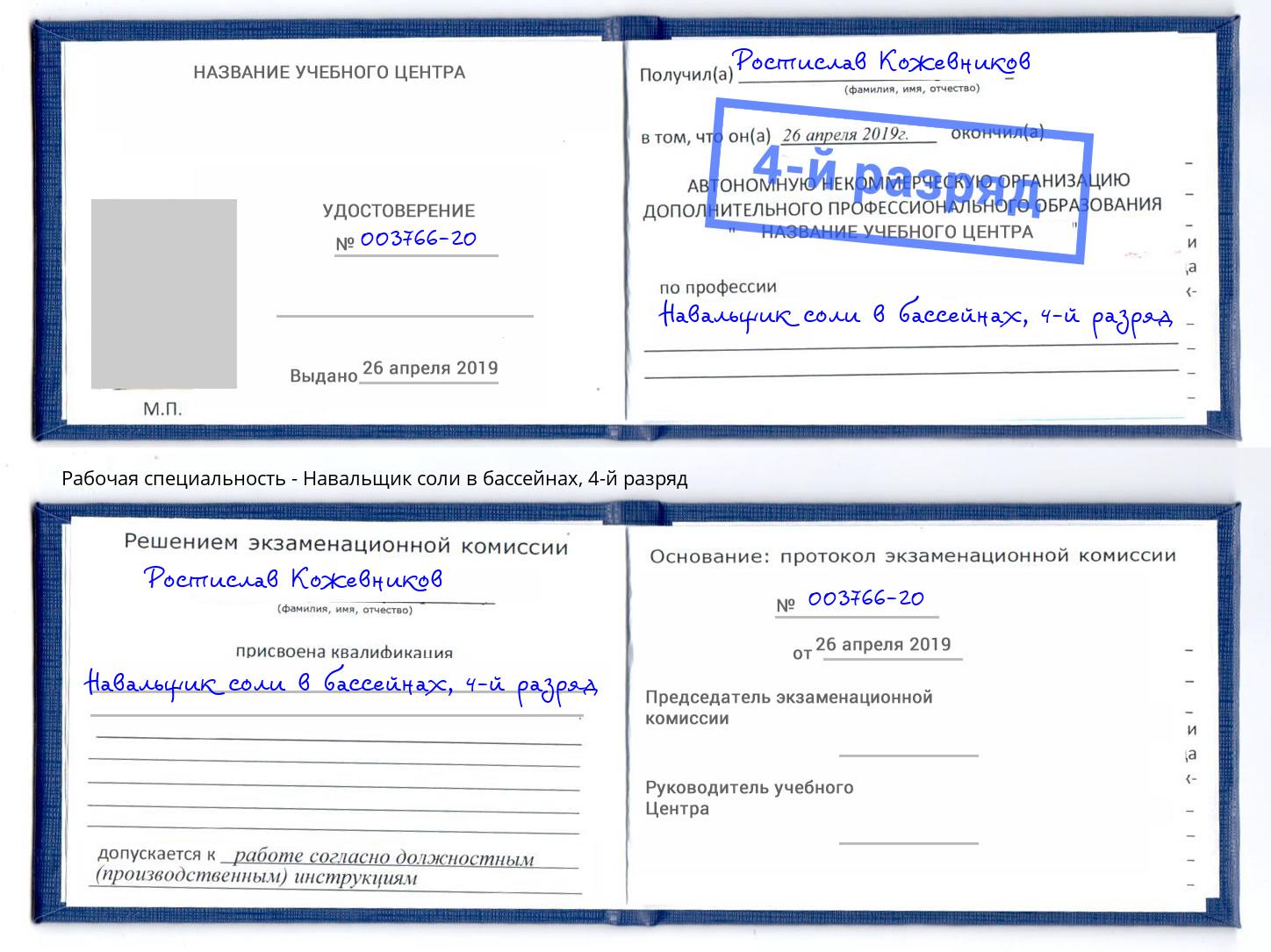 корочка 4-й разряд Навальщик соли в бассейнах Слободской