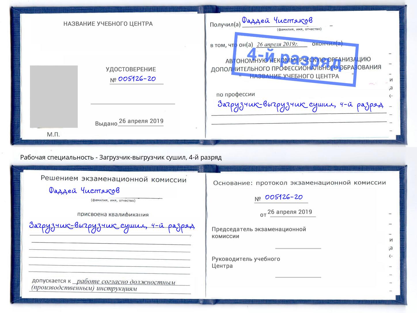 корочка 4-й разряд Загрузчик-выгрузчик сушил Слободской