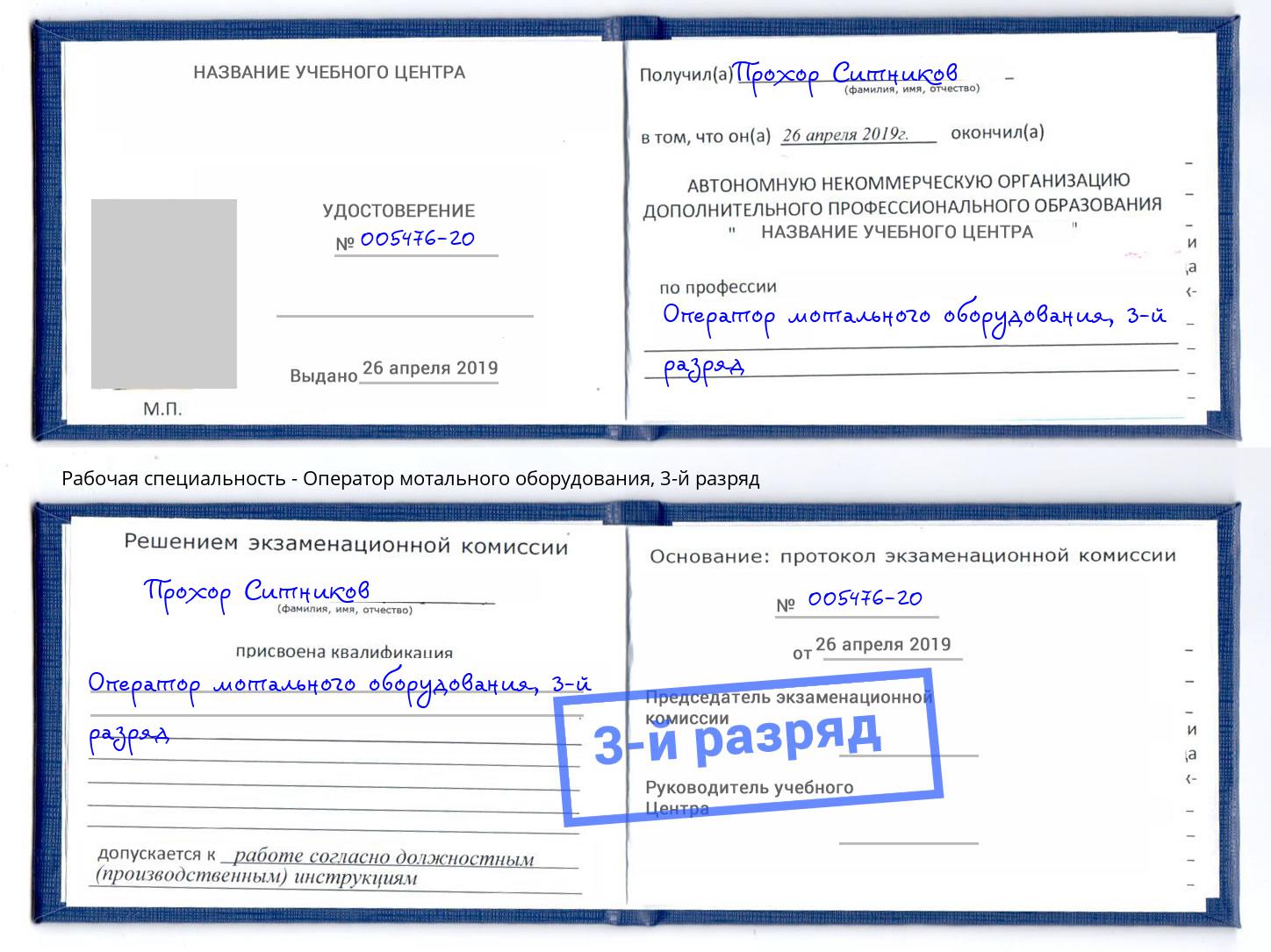 корочка 3-й разряд Оператор мотального оборудования Слободской