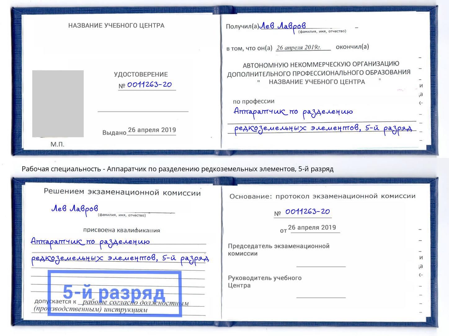 корочка 5-й разряд Аппаратчик по разделению редкоземельных элементов Слободской