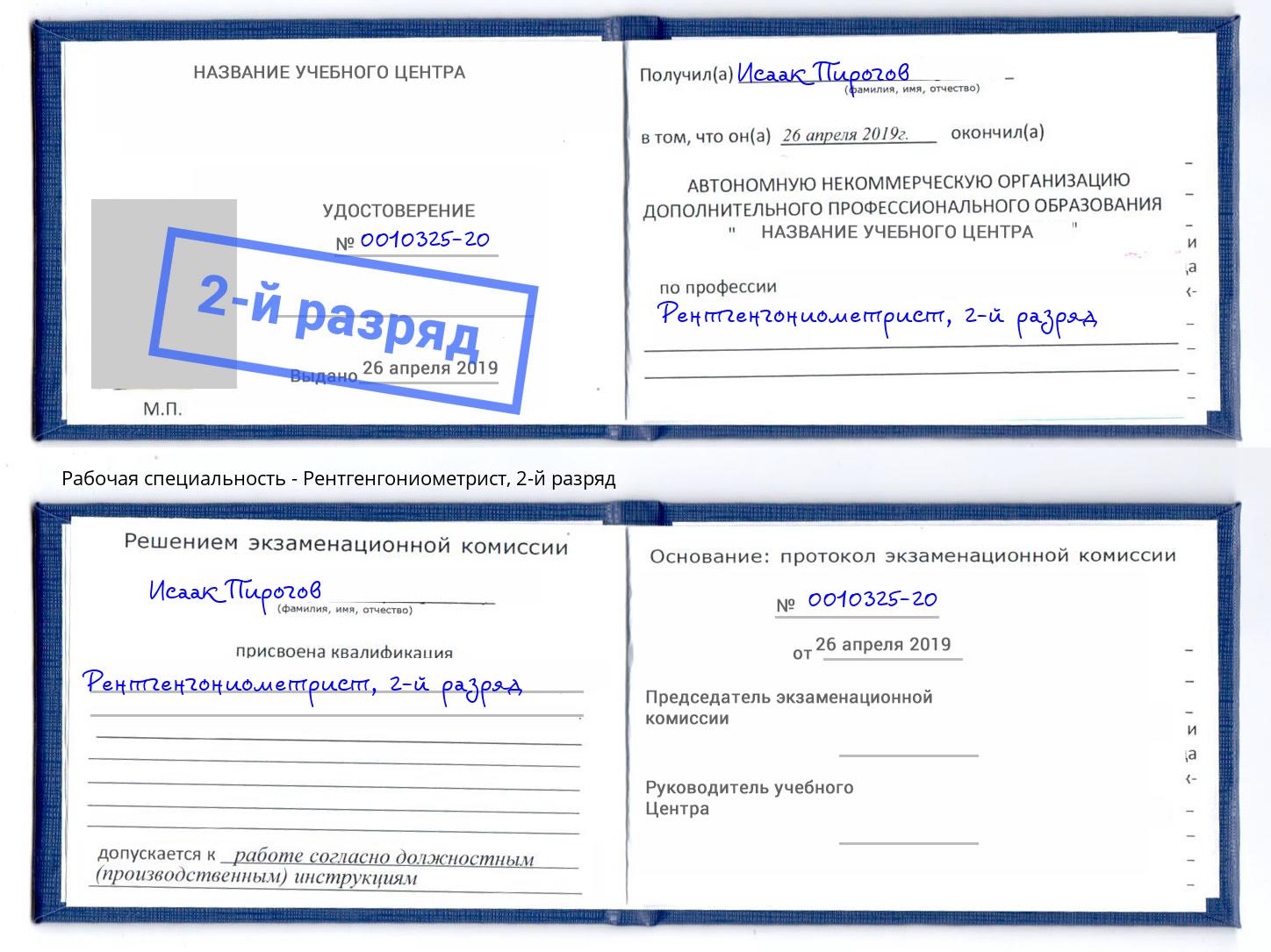 корочка 2-й разряд Рентгенгониометрист Слободской