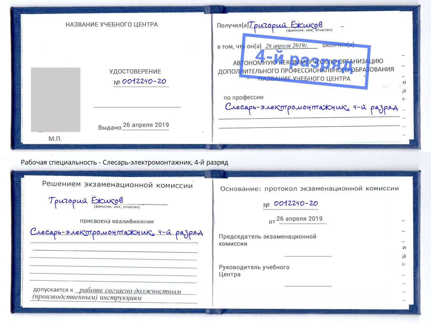 корочка 4-й разряд Слесарь-электромонтажник Слободской
