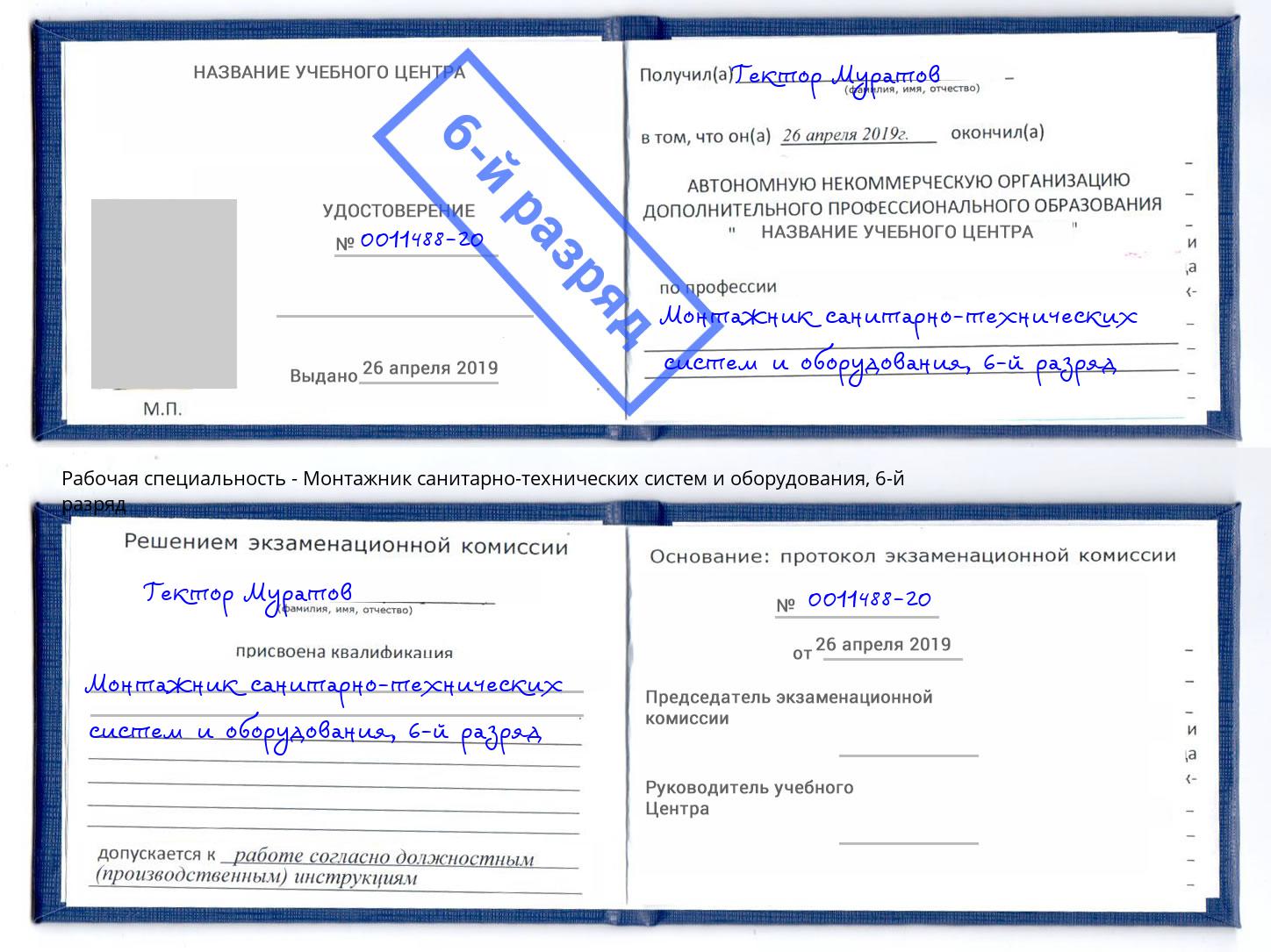 корочка 6-й разряд Монтажник санитарно-технических систем и оборудования Слободской