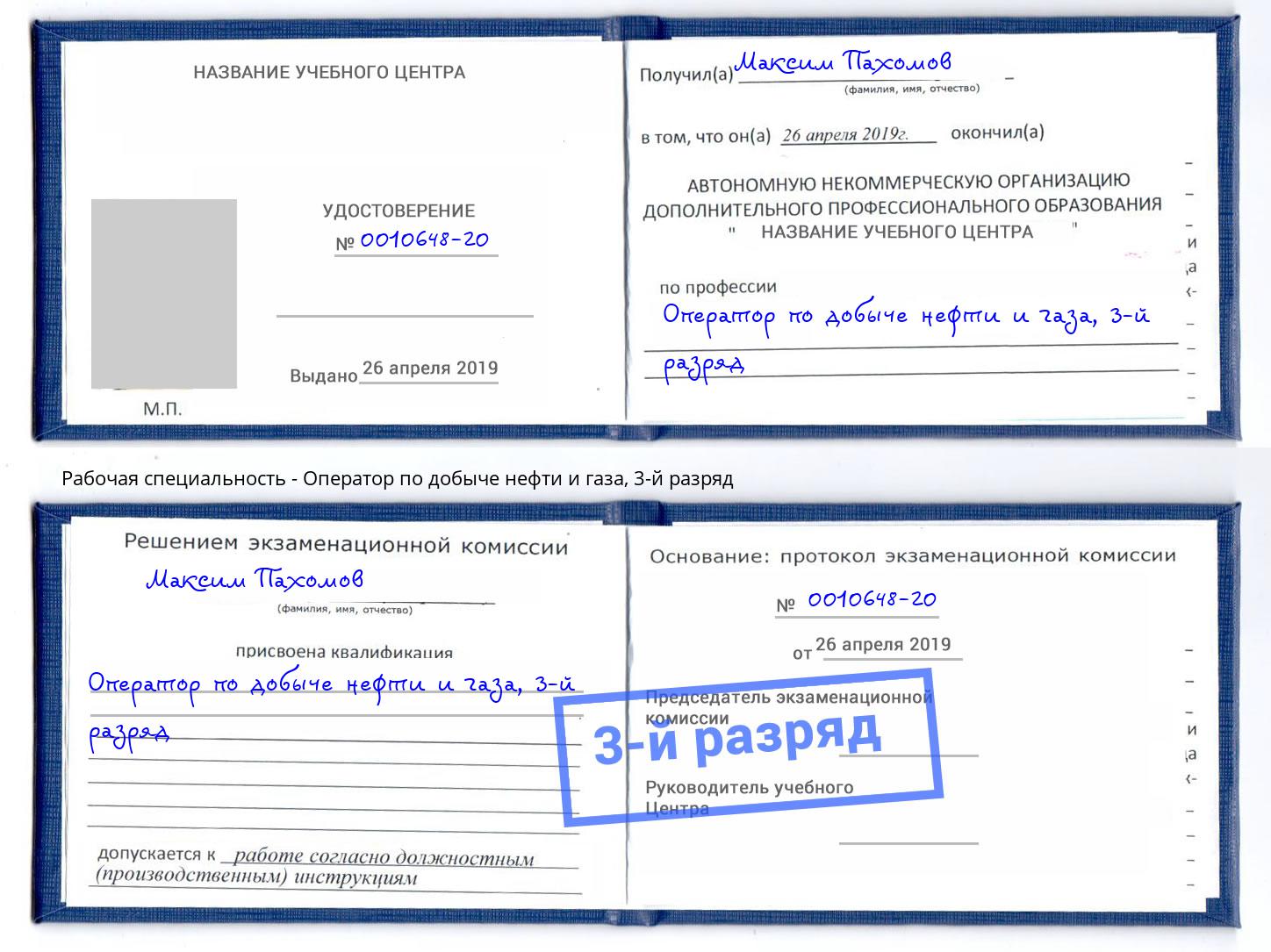 корочка 3-й разряд Оператор по добыче нефти и газа Слободской