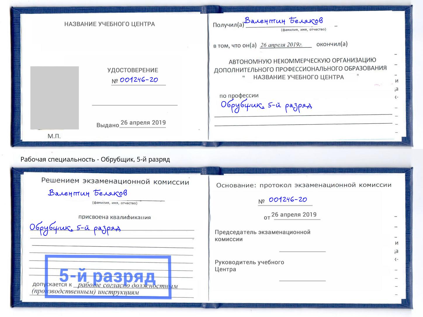 корочка 5-й разряд Обрубщик Слободской