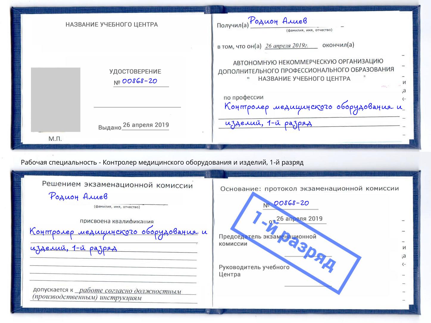 корочка 1-й разряд Контролер медицинского оборудования и изделий Слободской